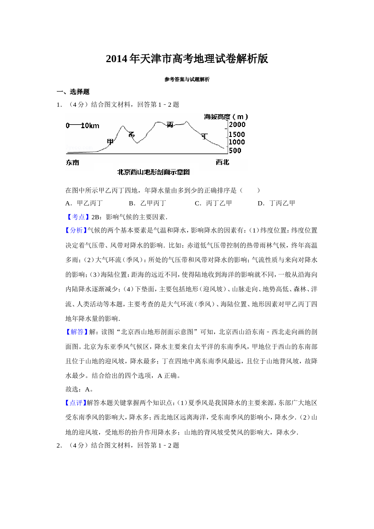 2014年天津市高考地理试卷解析版   _第1页