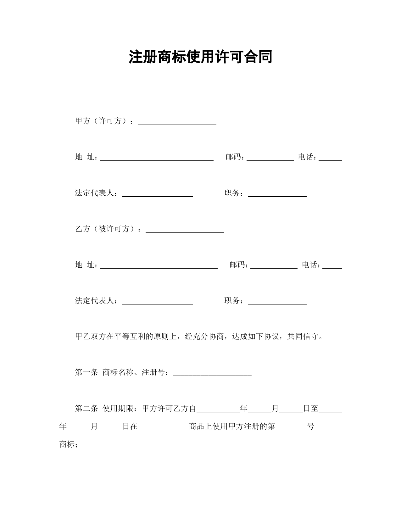 注册商标使用许可合同1_第1页