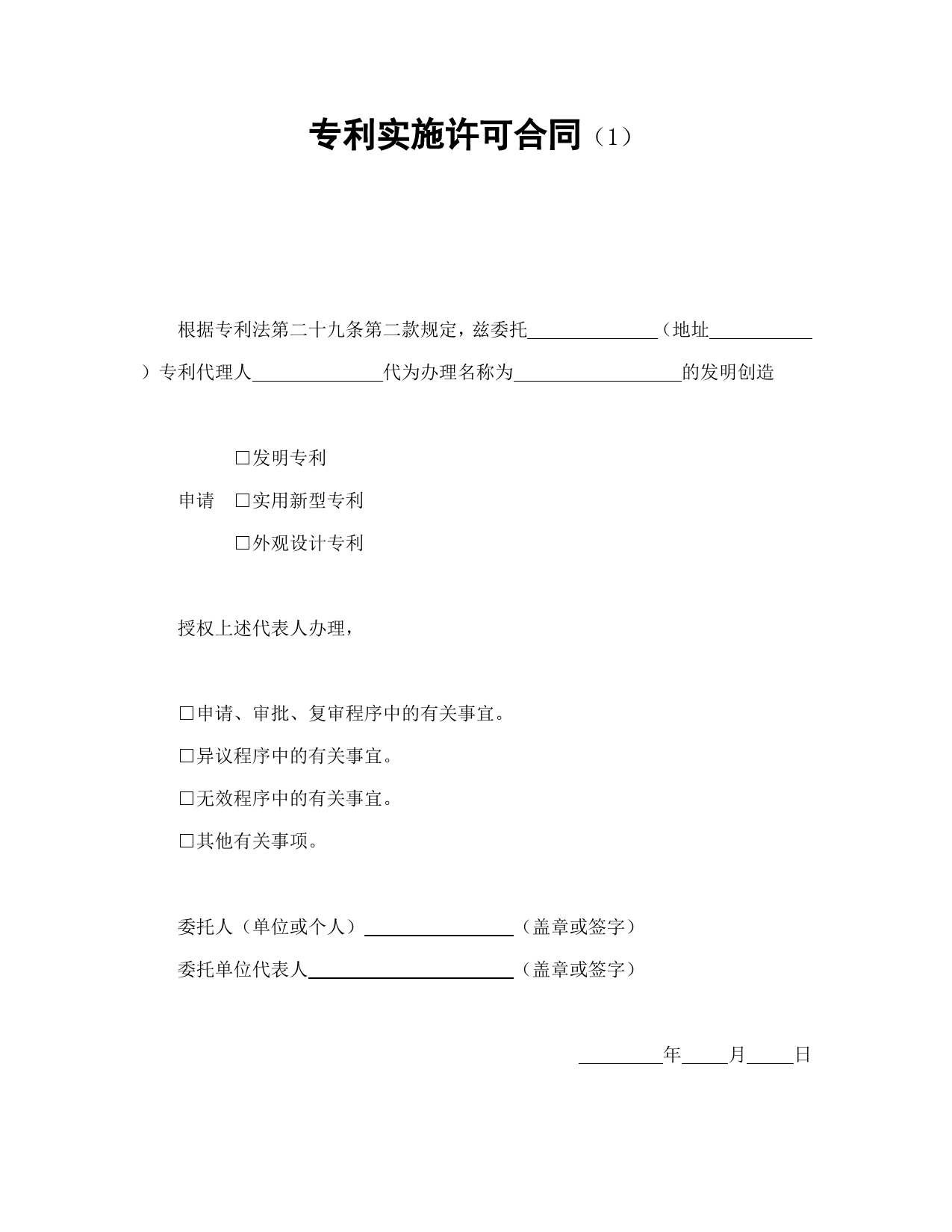 专利实施许可合同（1）_第1页