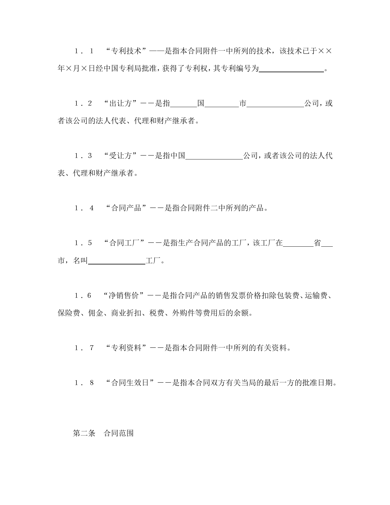 中外专利技术许可合同_第2页