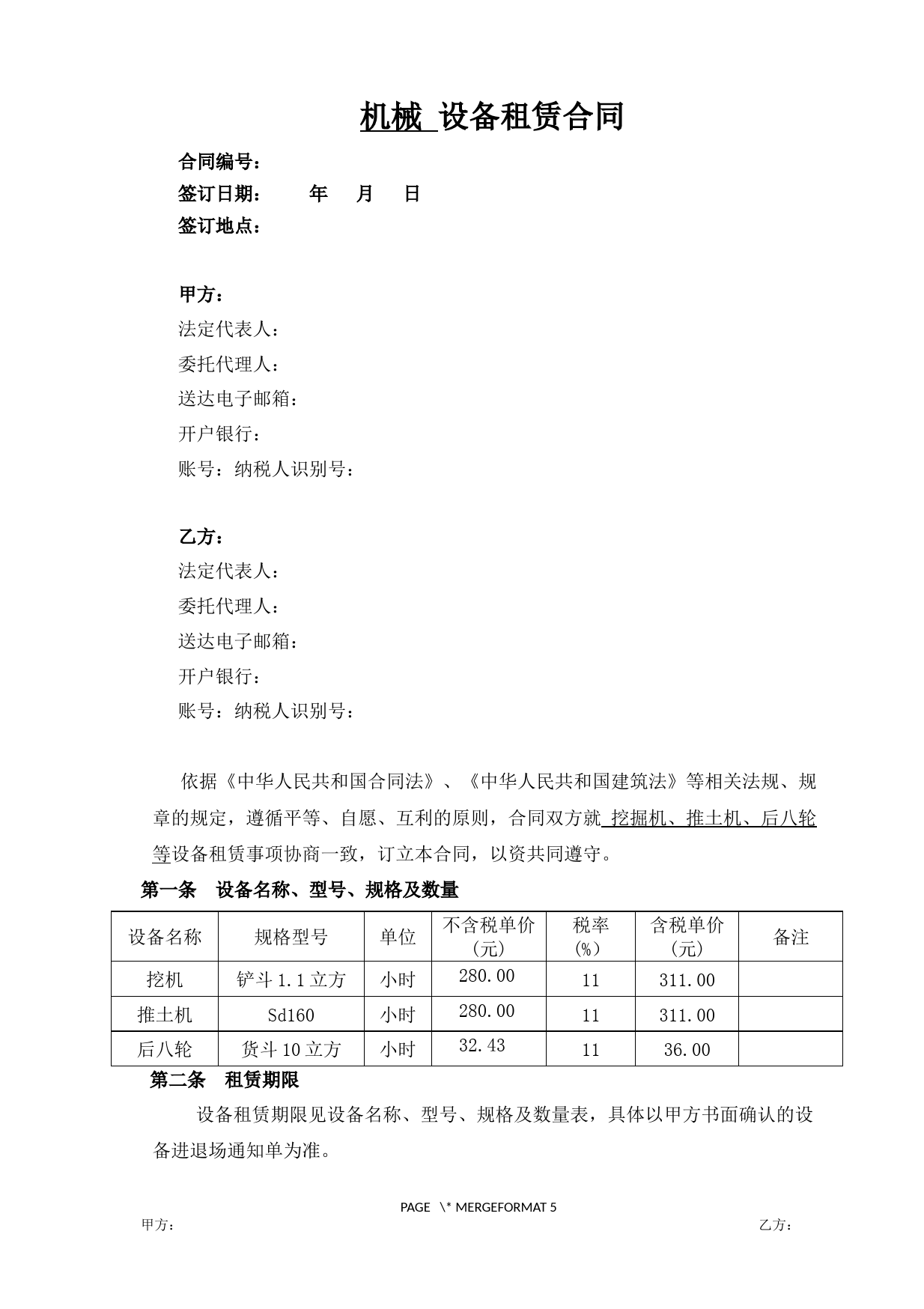 机械设备租赁合同_第1页