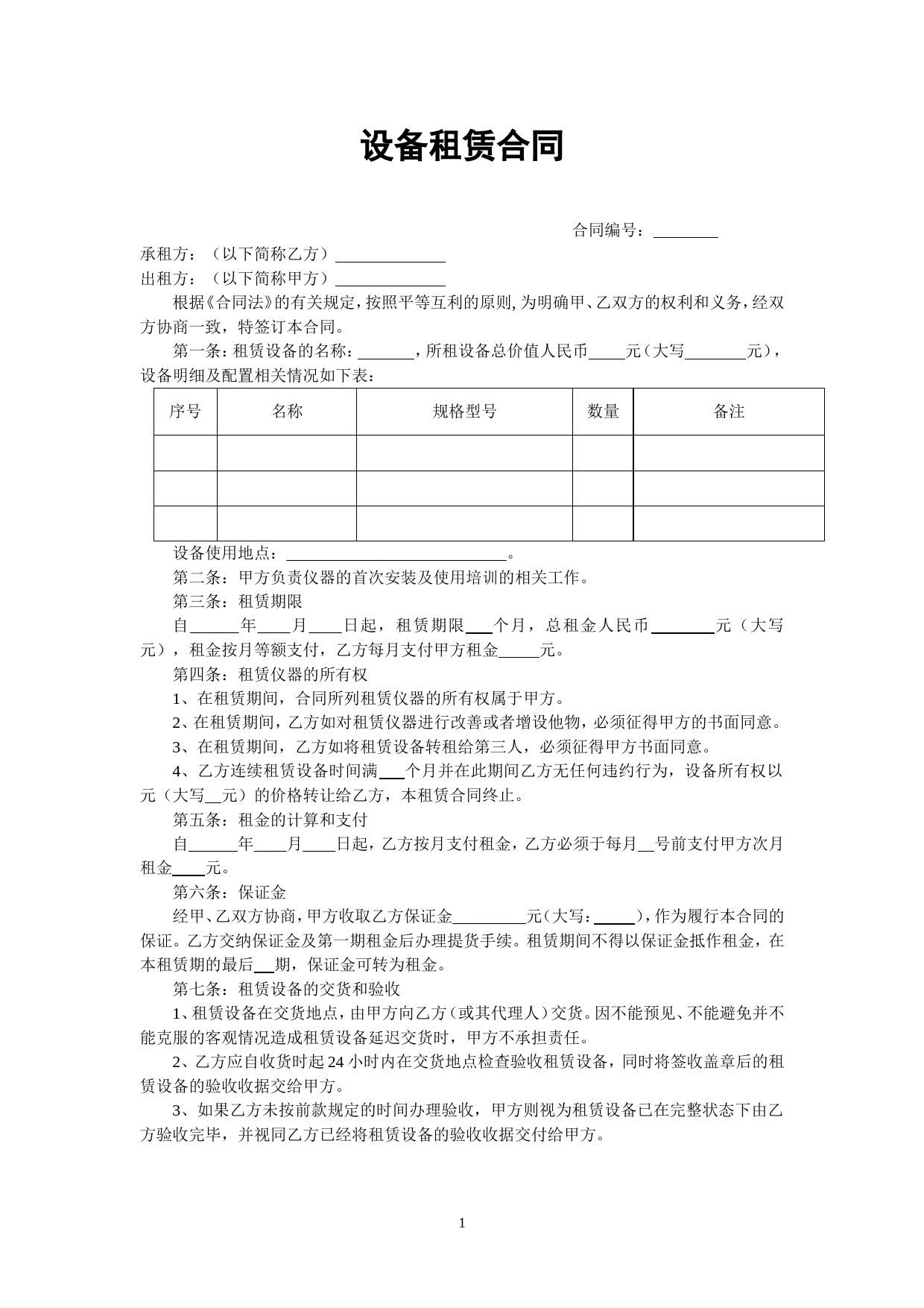 设备租赁合同范本_第1页