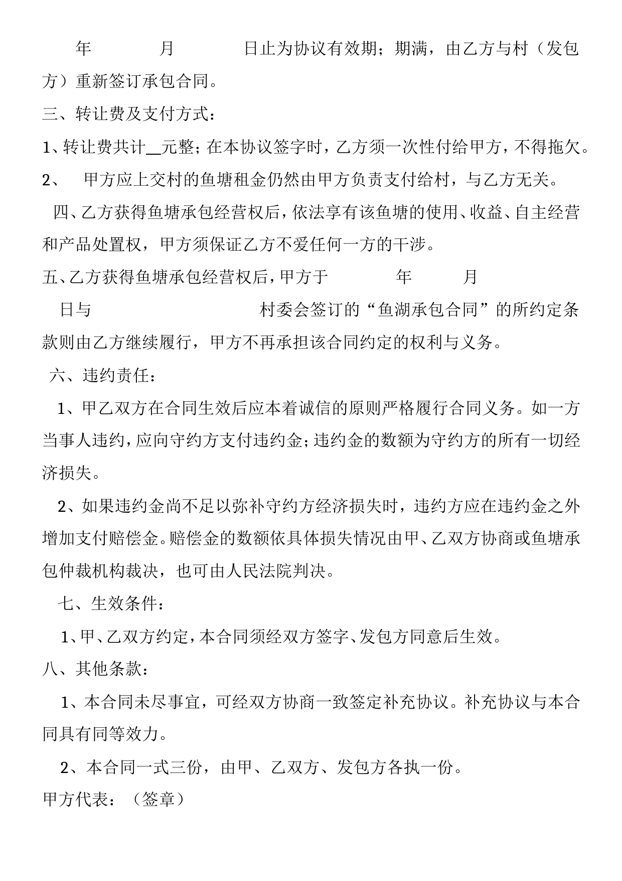 鱼塘承包经营权转让协议_第2页