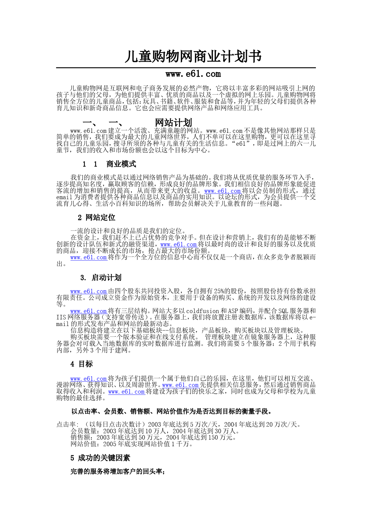 儿童购物网商业计划书.doc_第1页