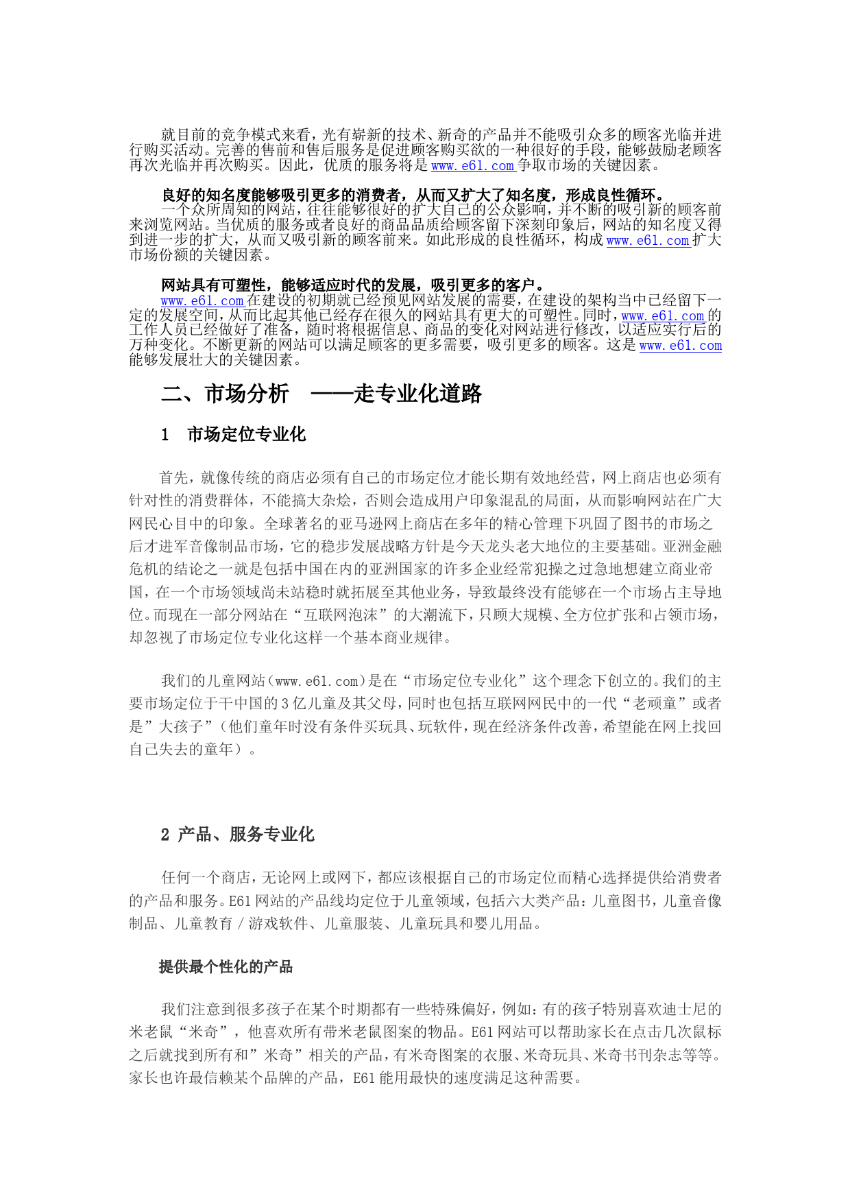 儿童购物网商业计划书.doc_第2页