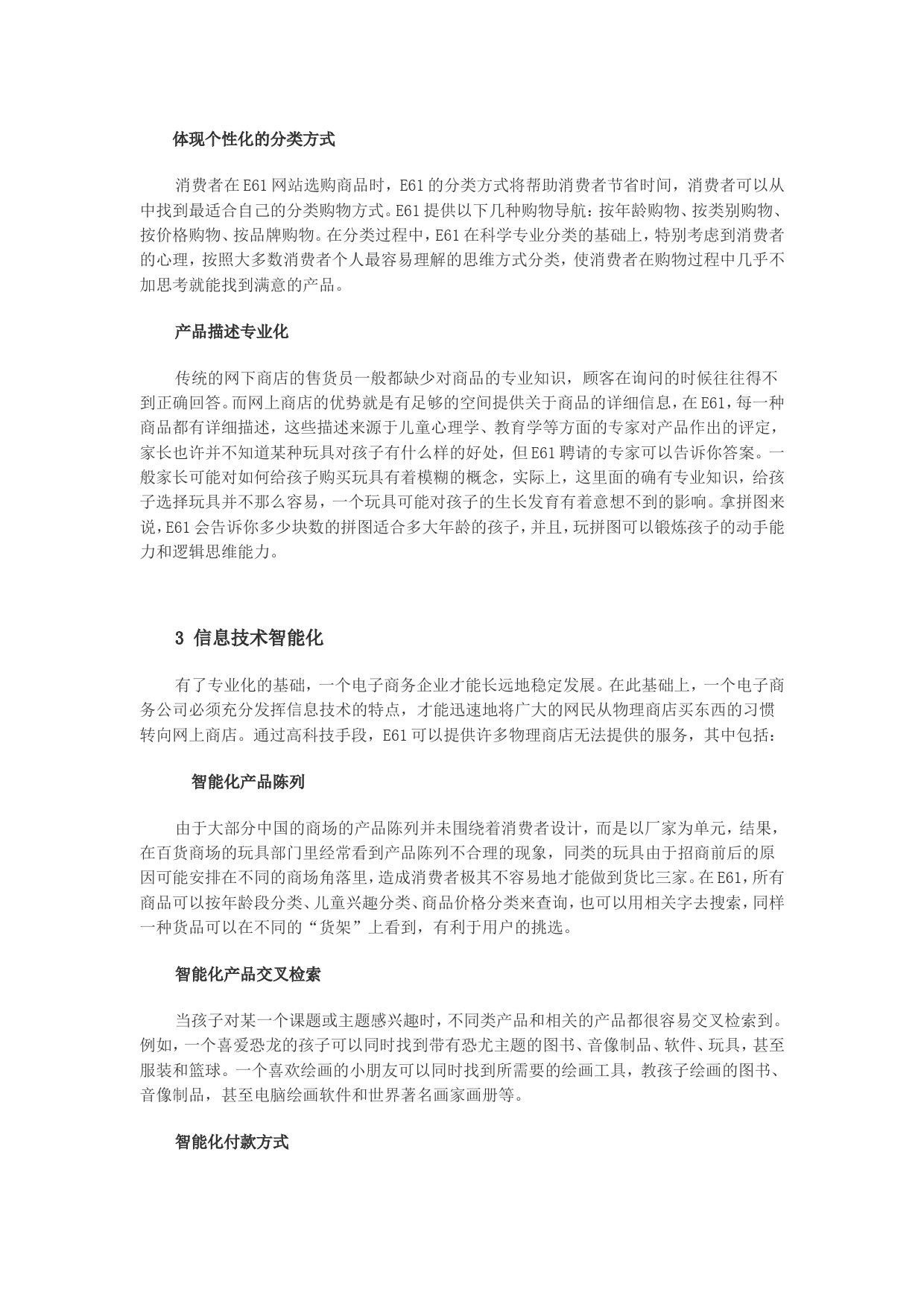 儿童购物网商业计划书.doc_第3页