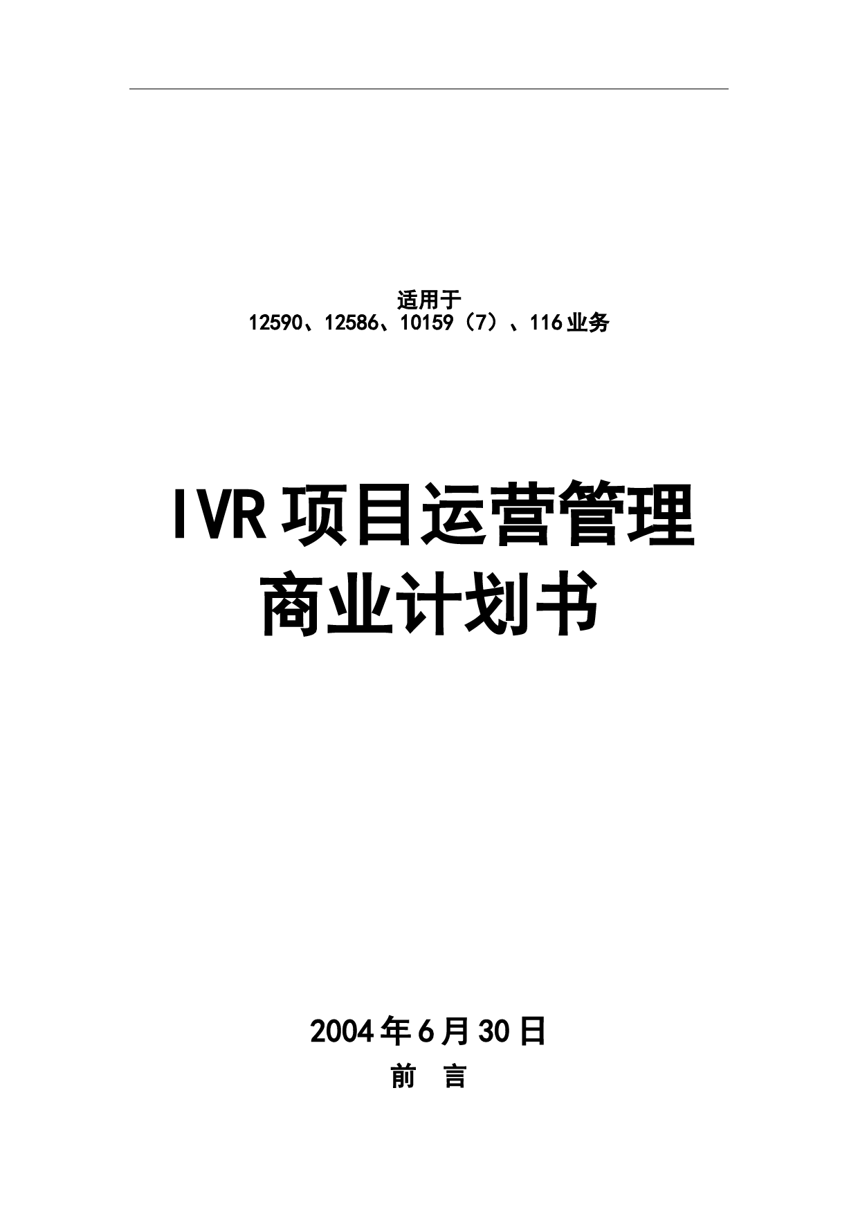 IVR项目运营管理商业计划书_第1页