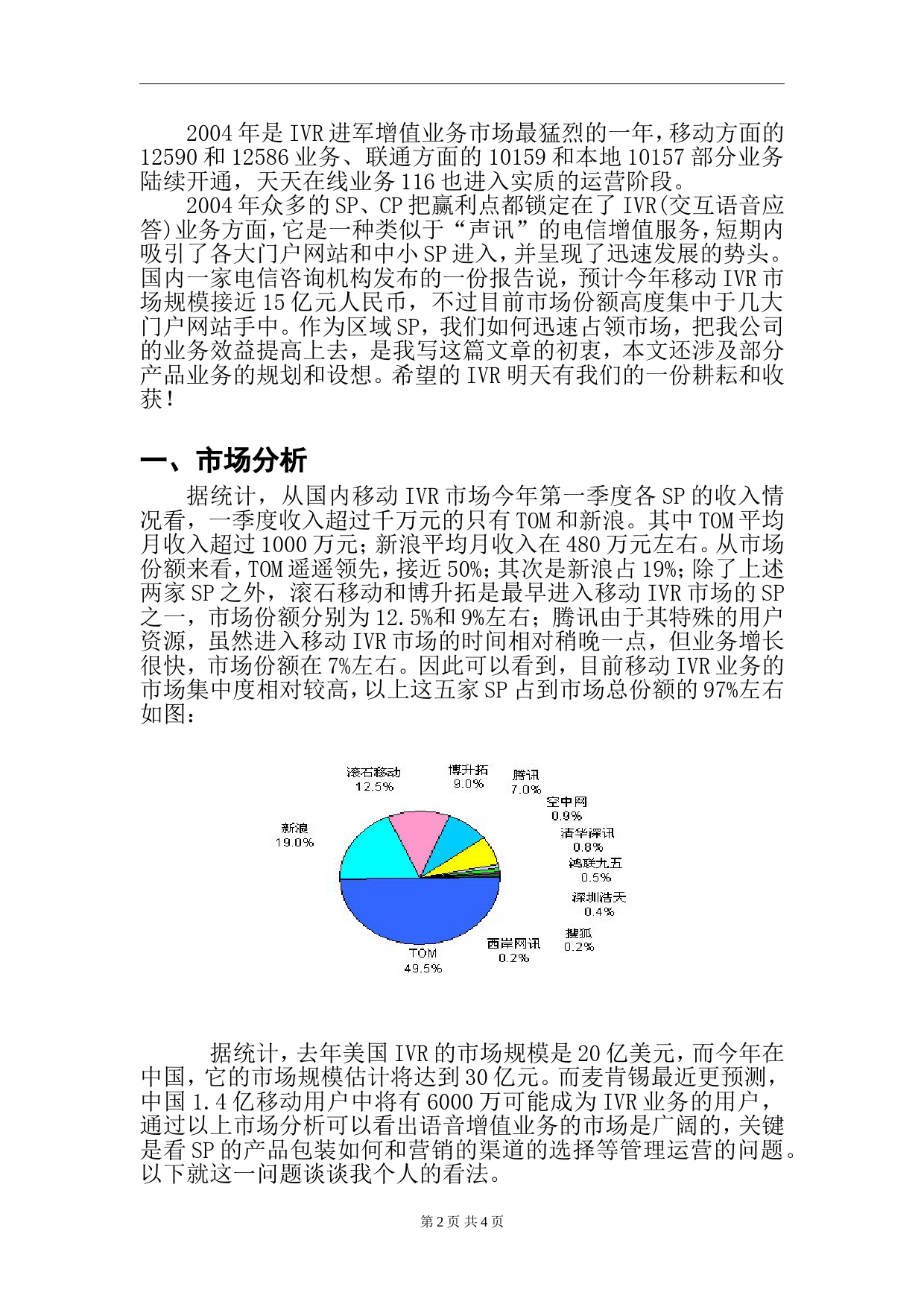 IVR项目运营管理商业计划书_第2页