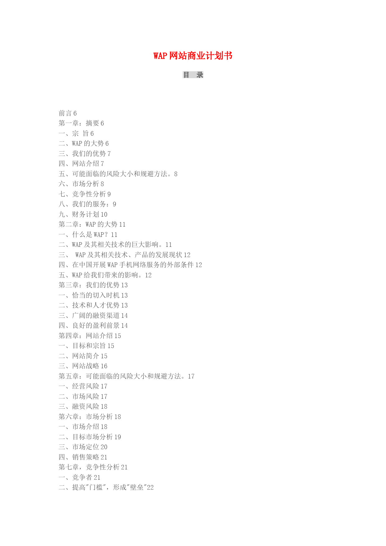 WAP网站商业计划书_第1页