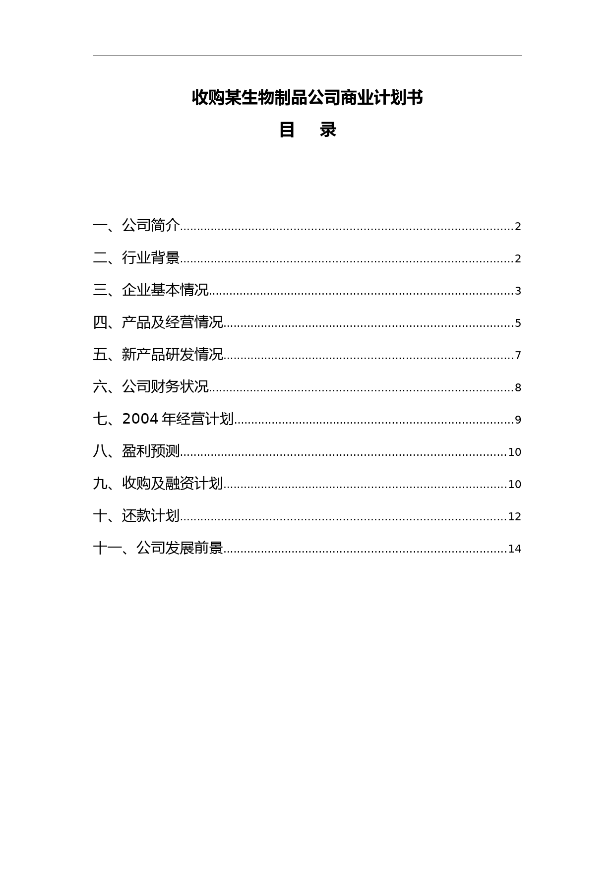 收购某生物制品公司商业计划书(doc15)_第1页