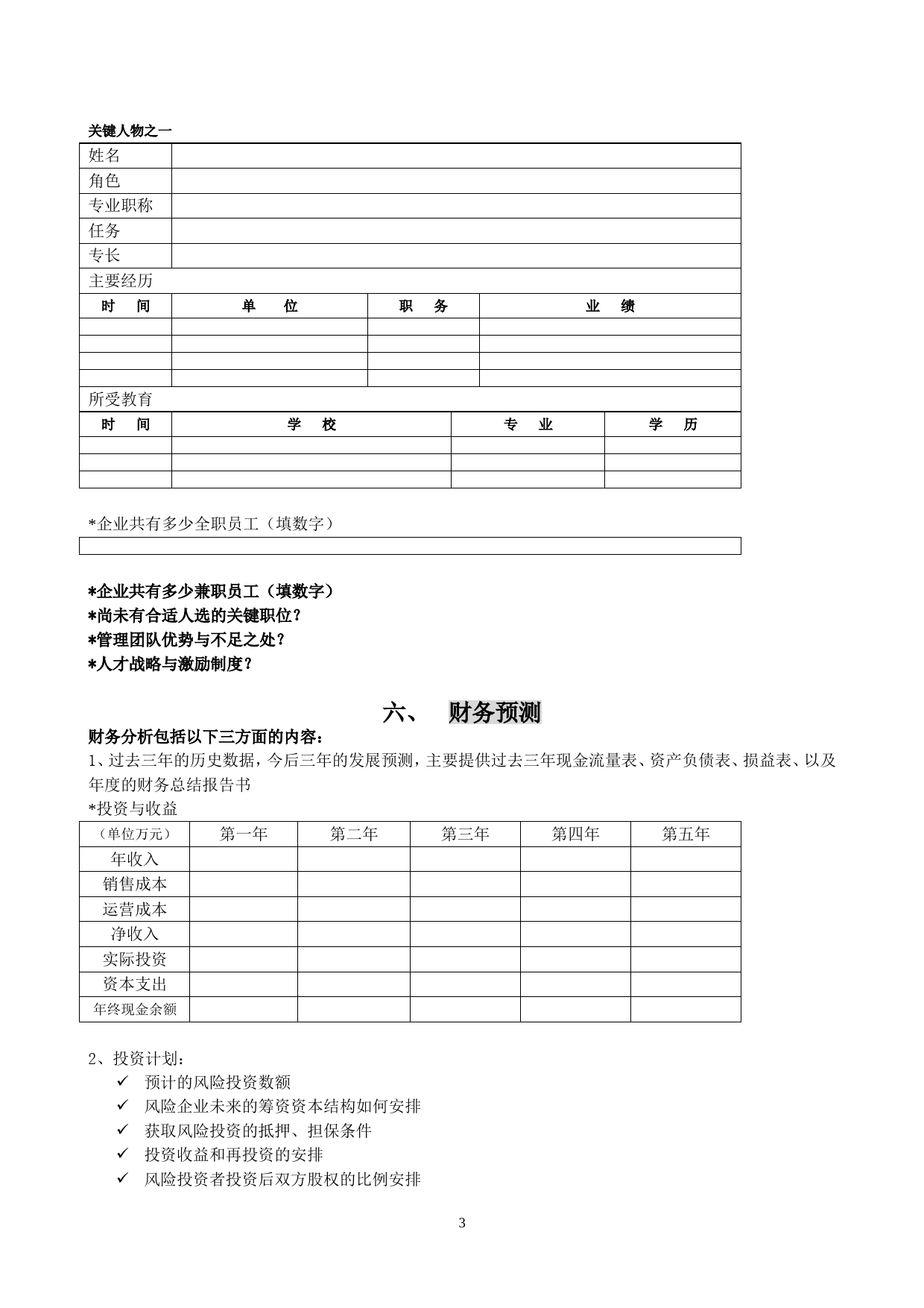 领军型海外留学归国人才商业计划书_第3页