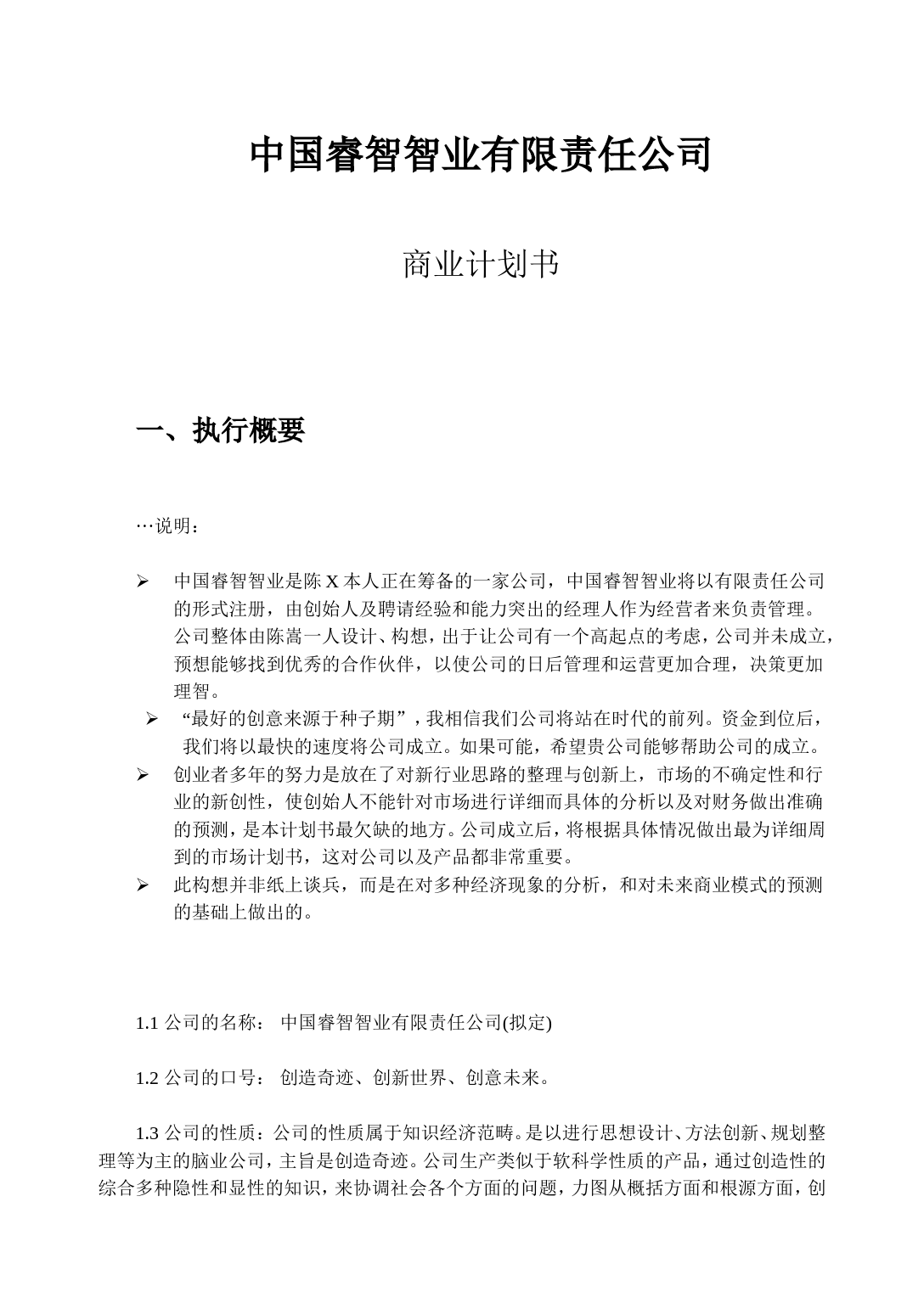 中国睿智智业有限责任公司商业计划书_第1页