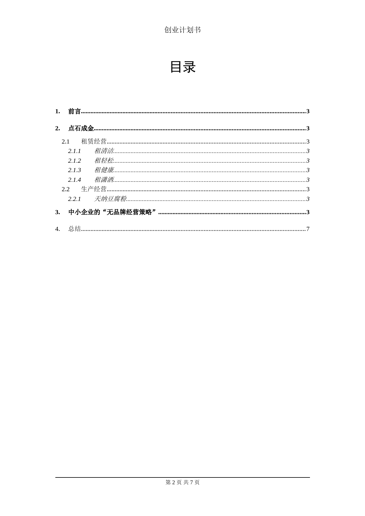 创业计划书参考案例_第2页