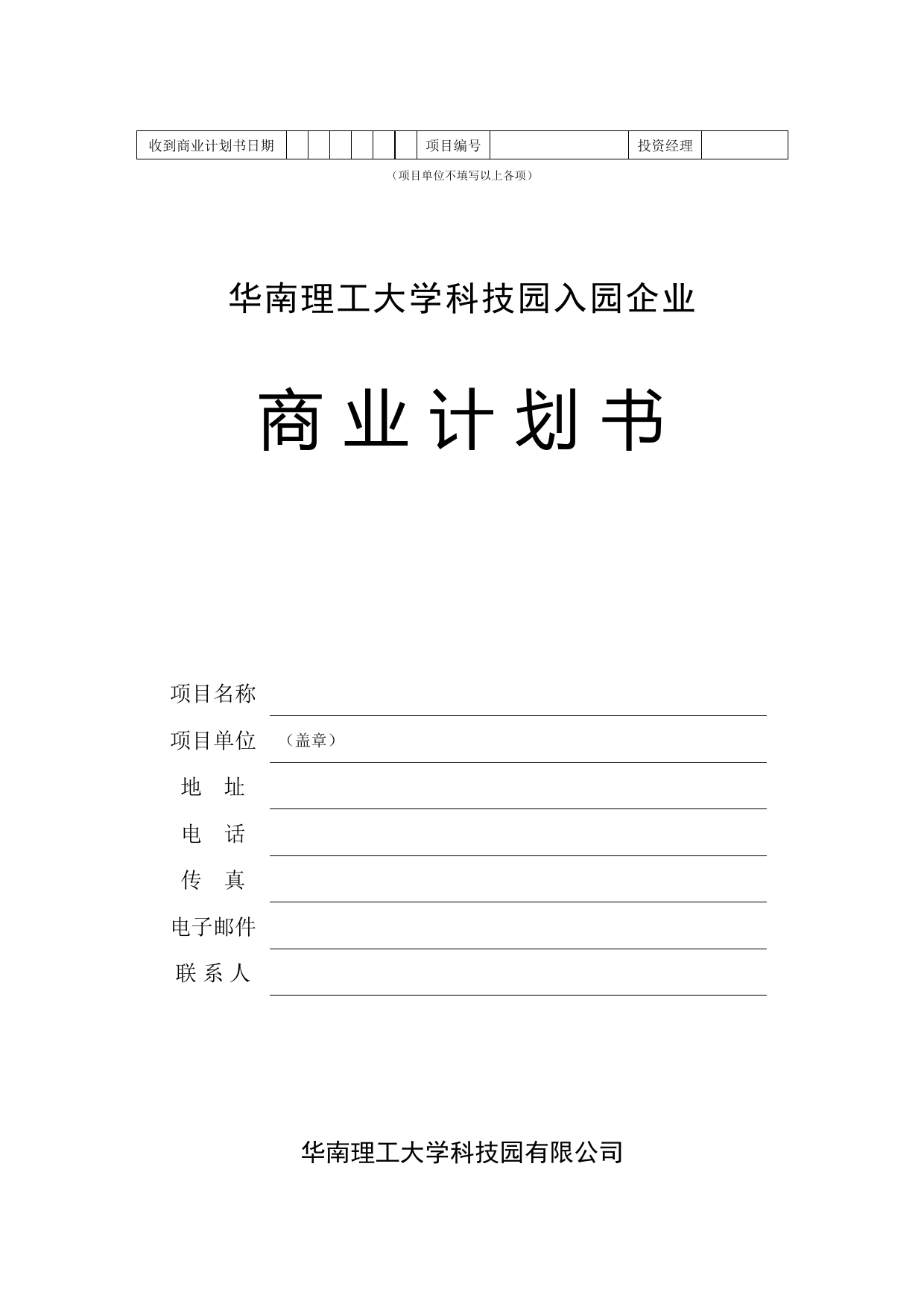 華南理工大學科技園入園企業商業計劃書模板_第1页