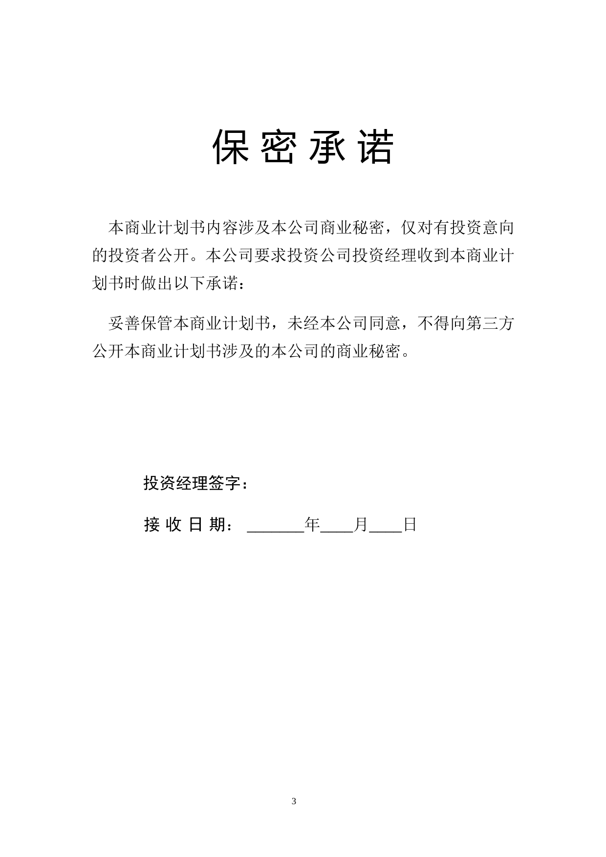 華南理工大學科技園入園企業商業計劃書模板_第3页