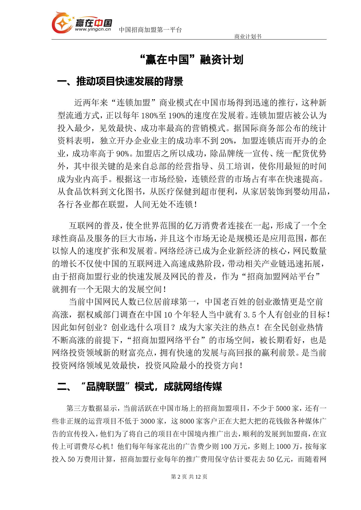 赢在中国创富网网站融资商业计划书_第2页