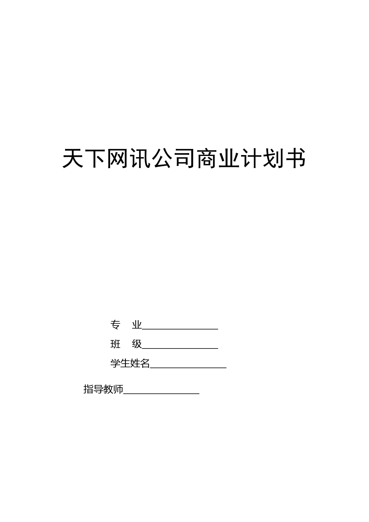 商业计划书(大学生课程设计完整版)_第1页