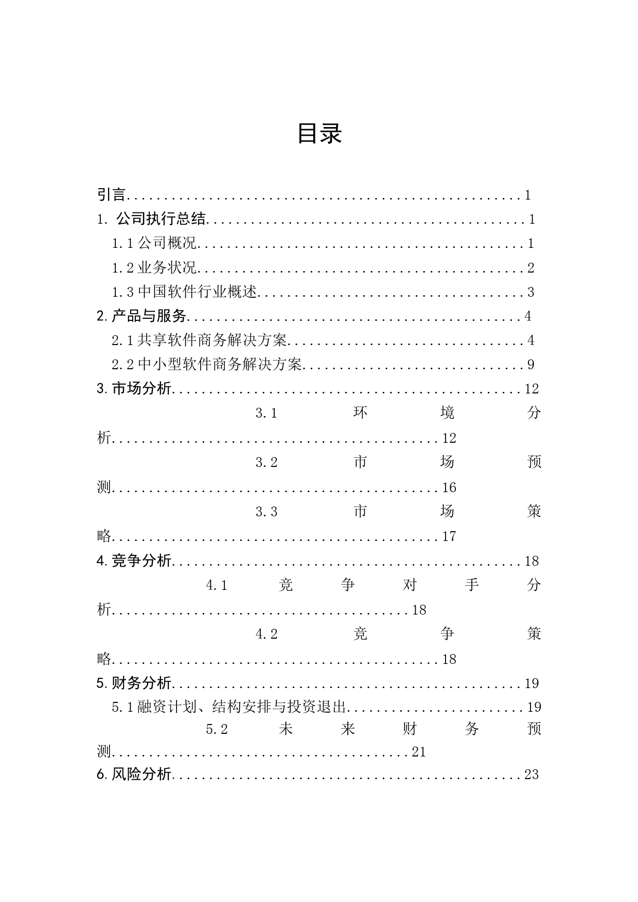 商业计划书(大学生课程设计完整版)_第3页