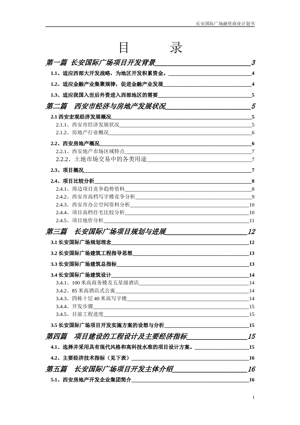 长安国际广场融资商业计划书_第1页