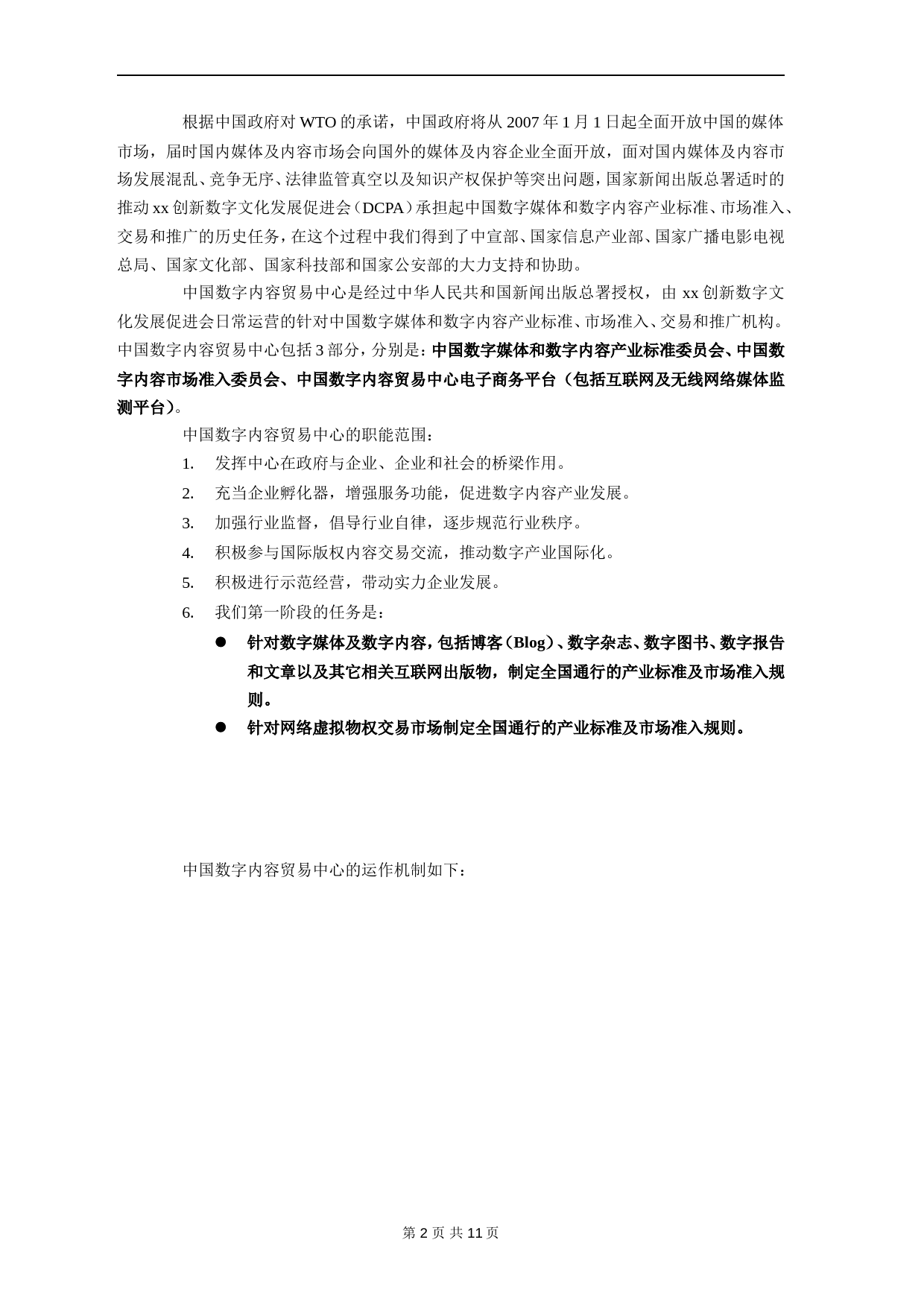 xx创新数字文化发展促进会商业计划书_第2页