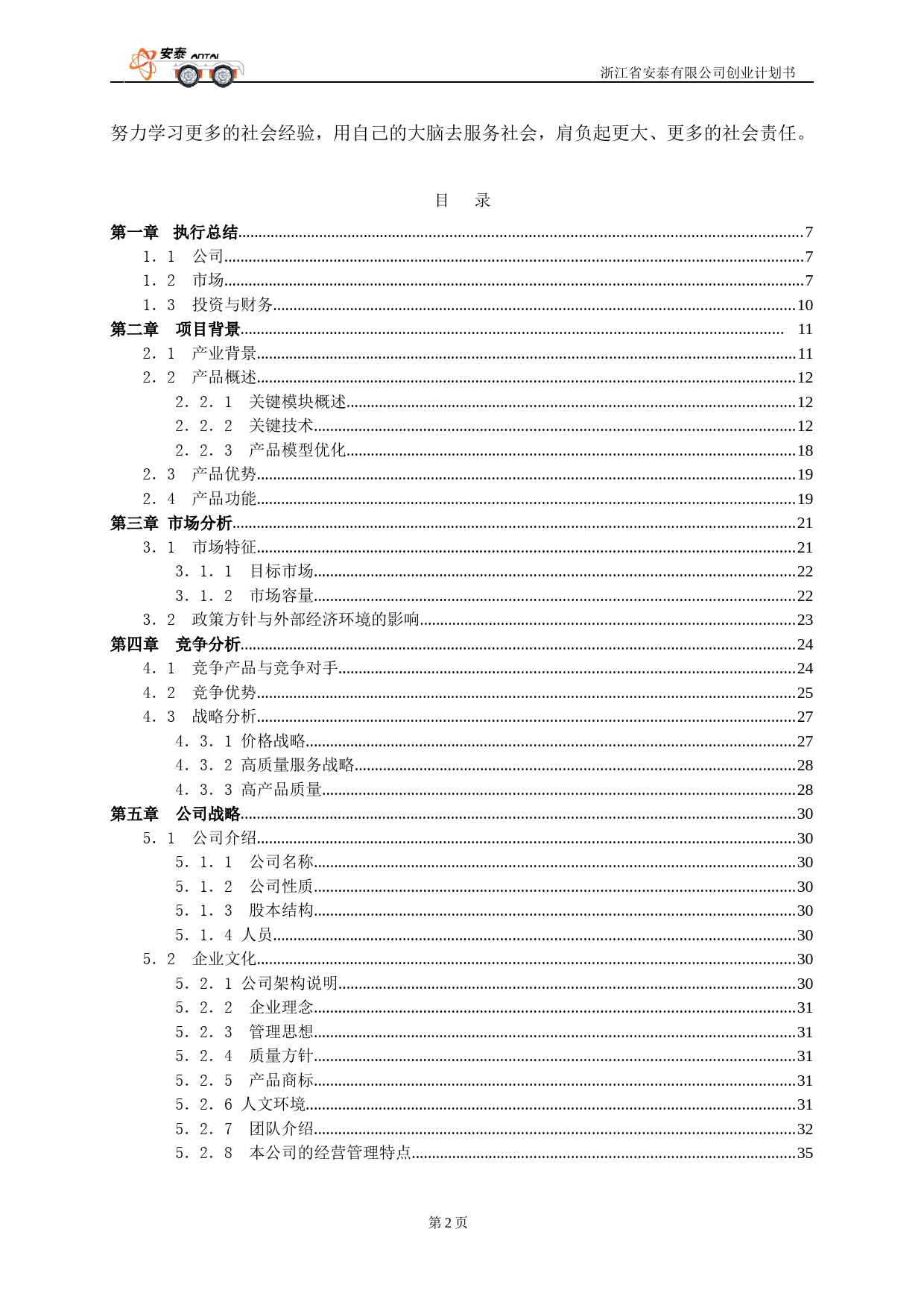 浙江省安泰有限公司创业计划书_第2页