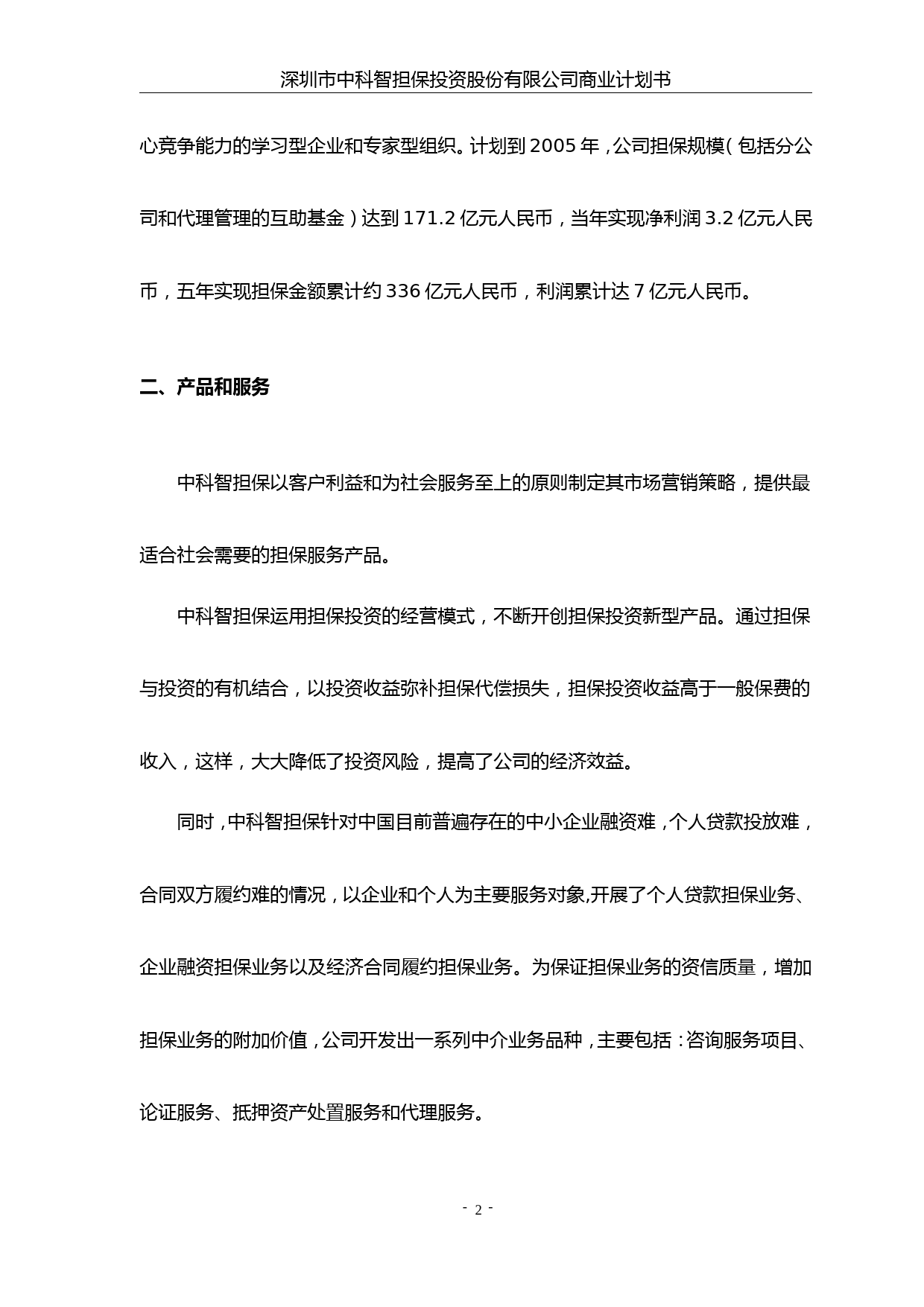 智担保投资股份有限公司商业计划书_第3页