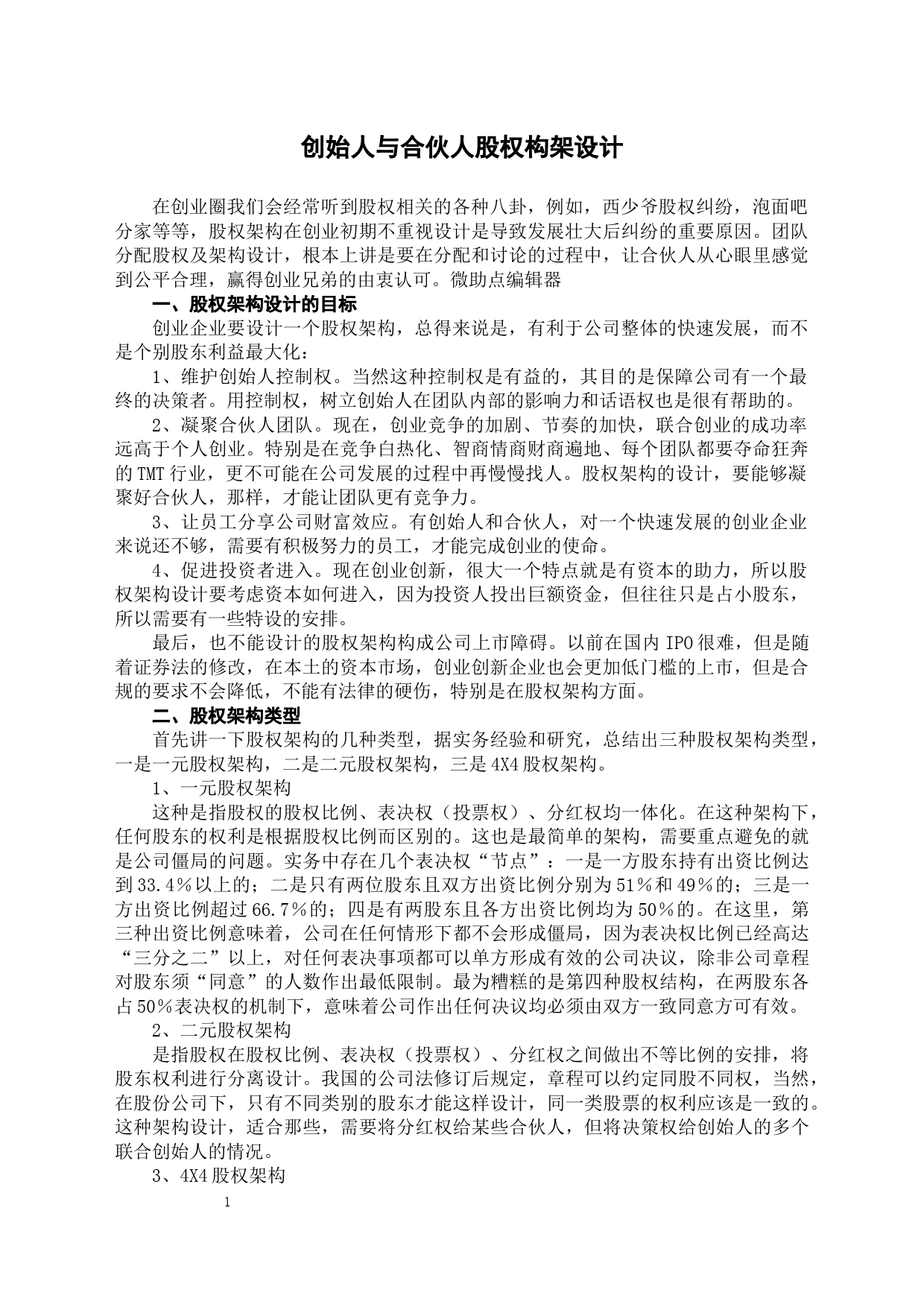 创始人与合伙人股权构架设计_第1页