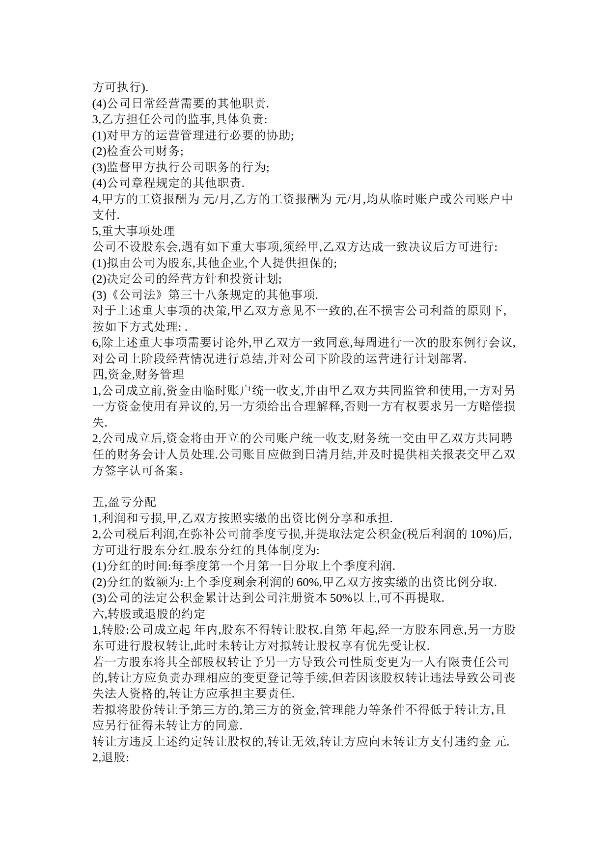 公司股东入股协议书（可做参考，亦可修改使用）_第2页