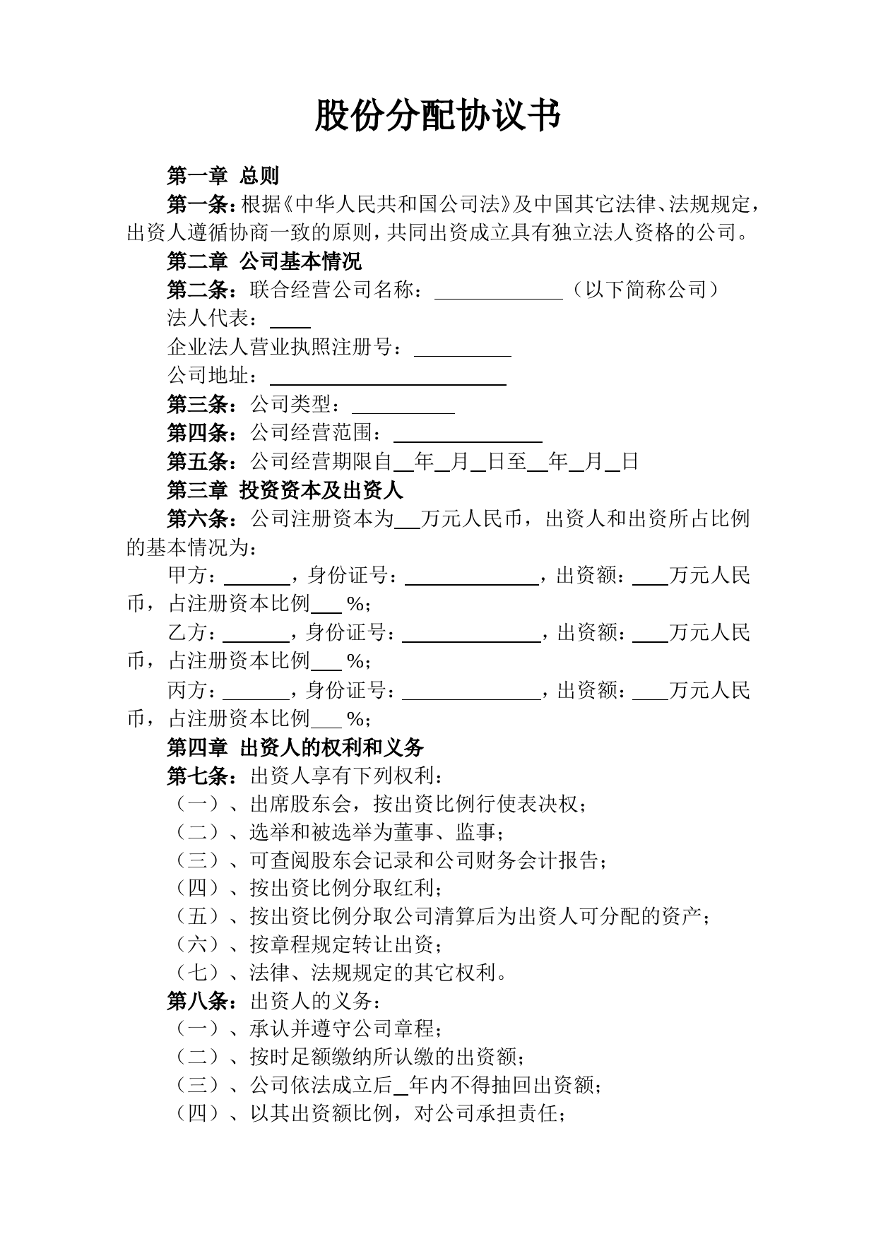 股份分配协议书范本_第1页