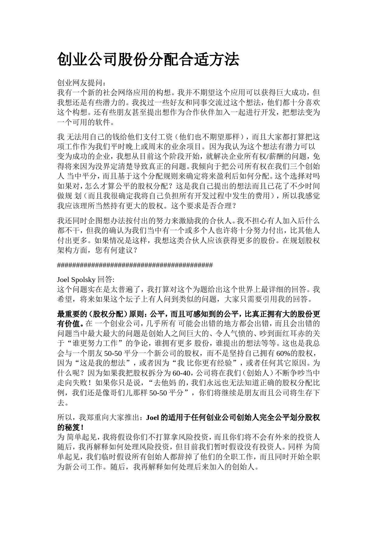 创业公司股份分配合适方法_第1页