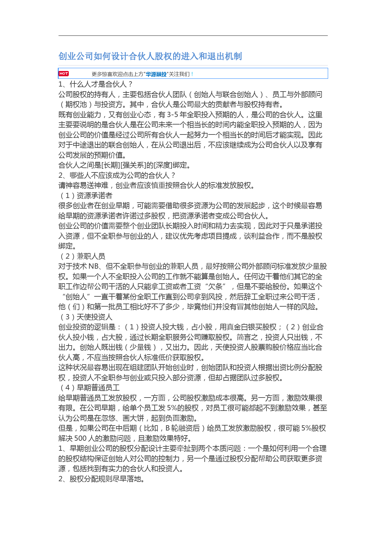 创业公司如何设计合伙人股权的进入和退出机制_第1页