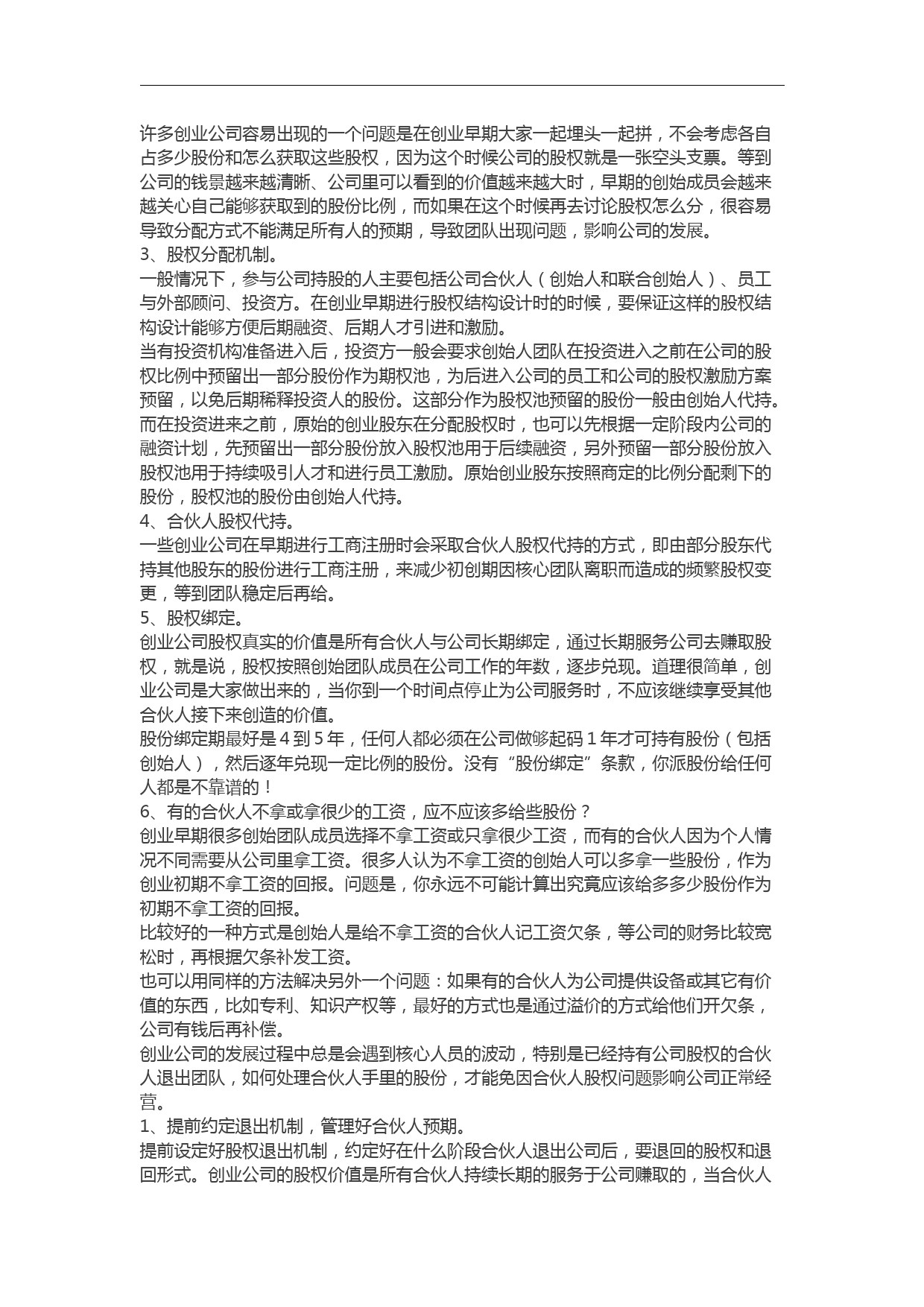 创业公司如何设计合伙人股权的进入和退出机制_第2页