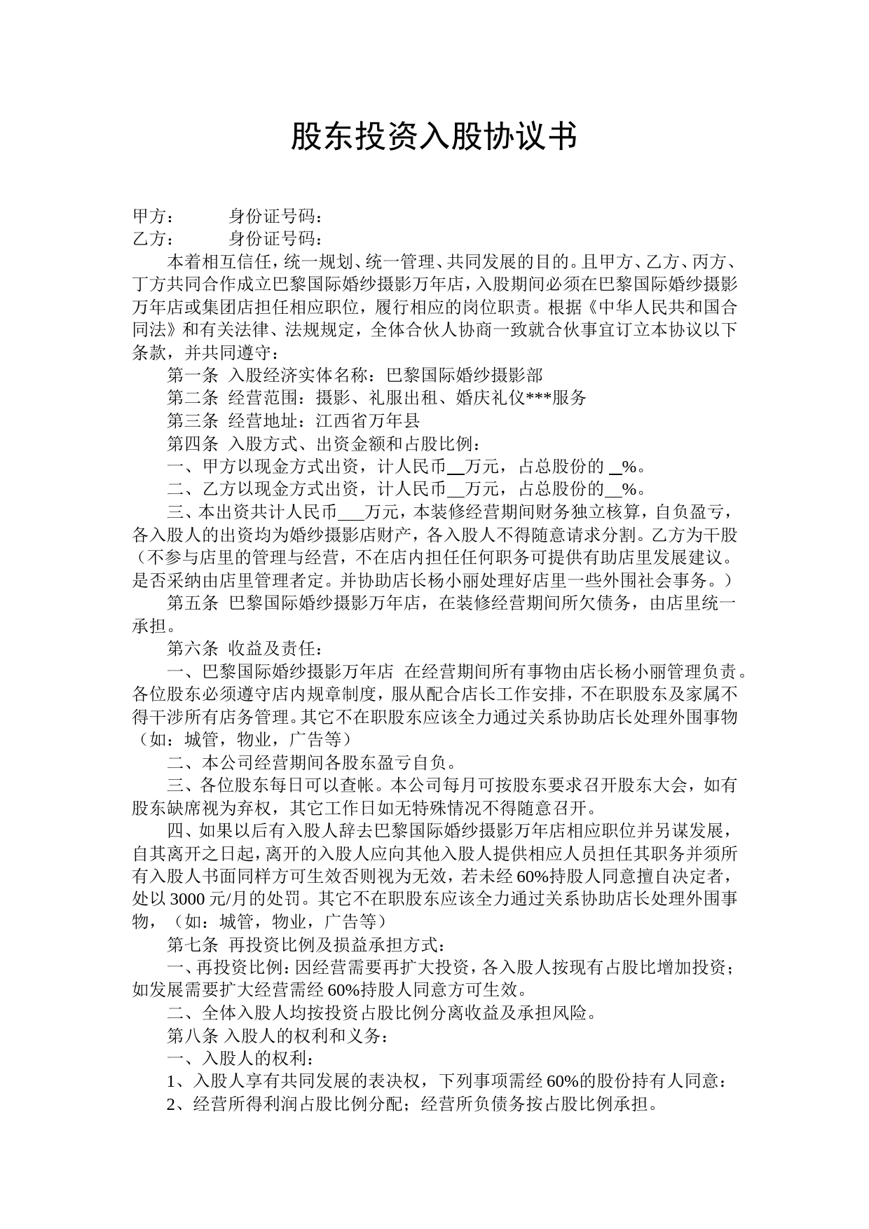 股东投资入股协议书（某婚纱店合伙入股协议，可以参考使用）_第1页