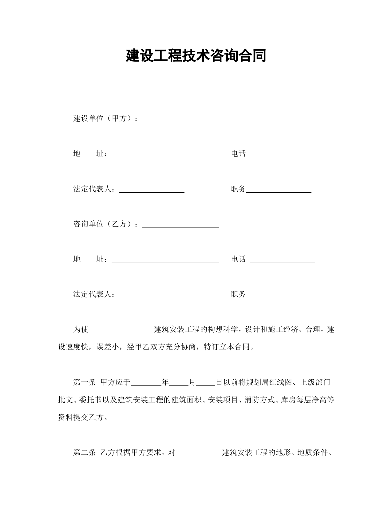 建设工程技术咨询合同_第1页