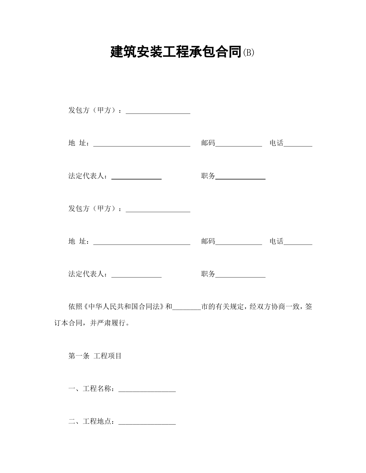 建筑安装工程承包合同(B)_第1页