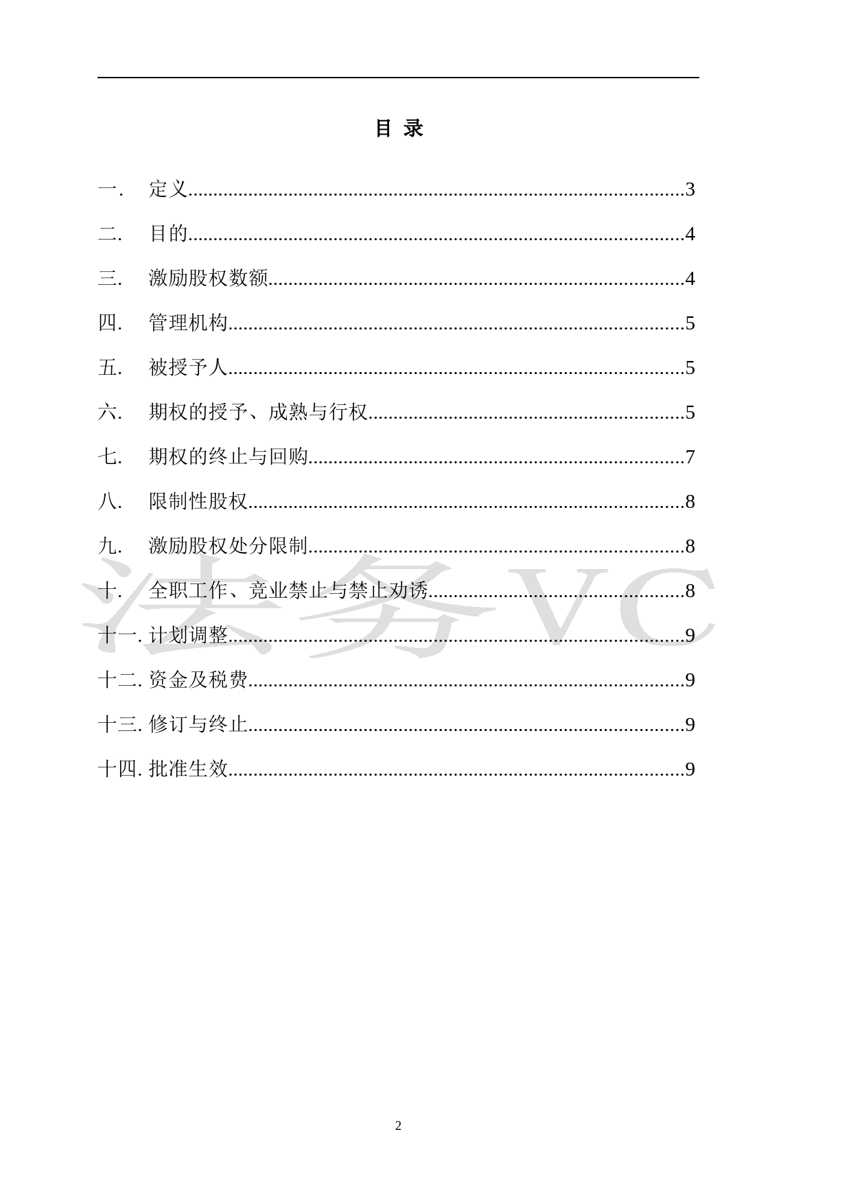 14.法律服务-股权激励计划_第2页