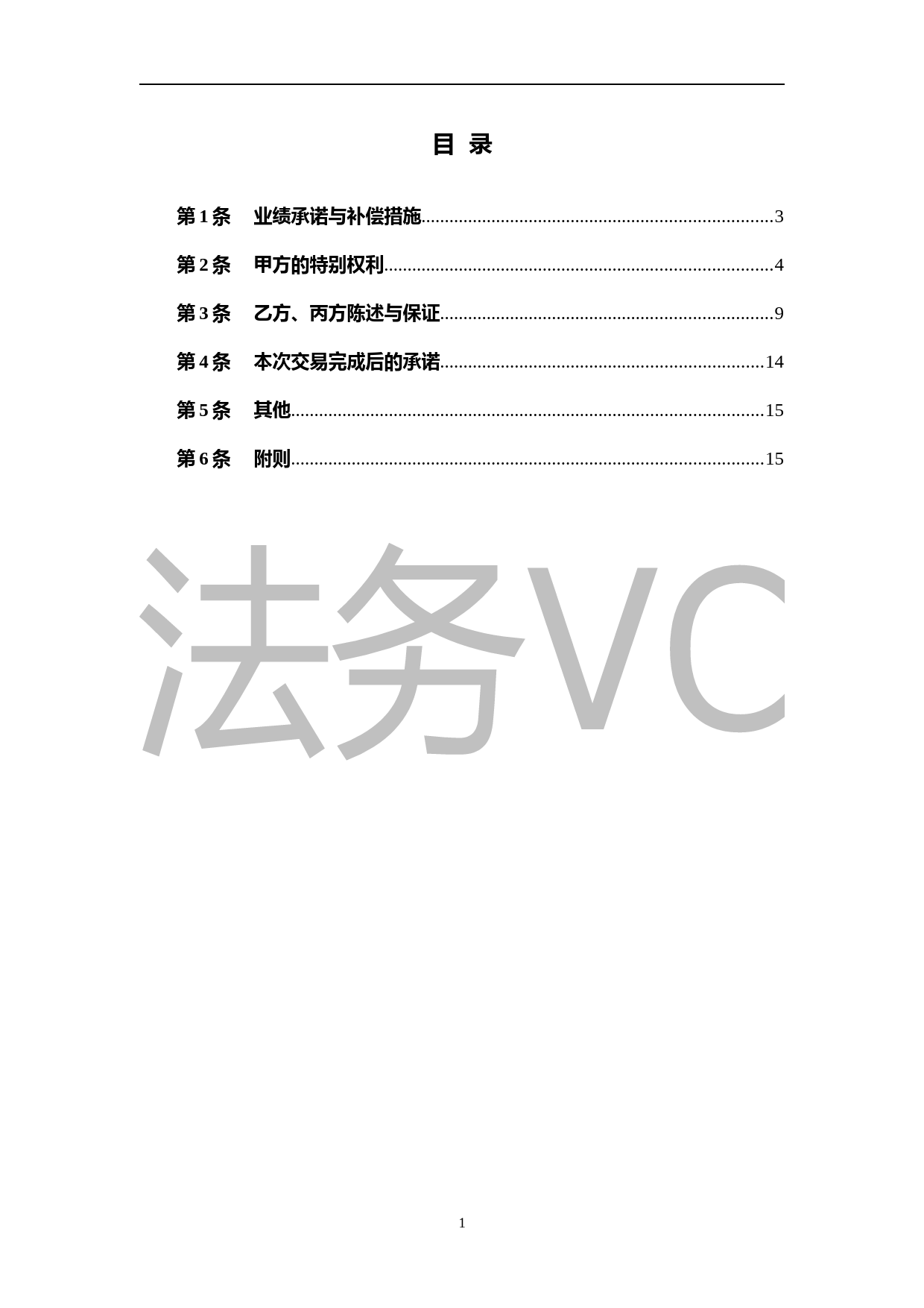 15.法律服务-投资协议条款_第2页