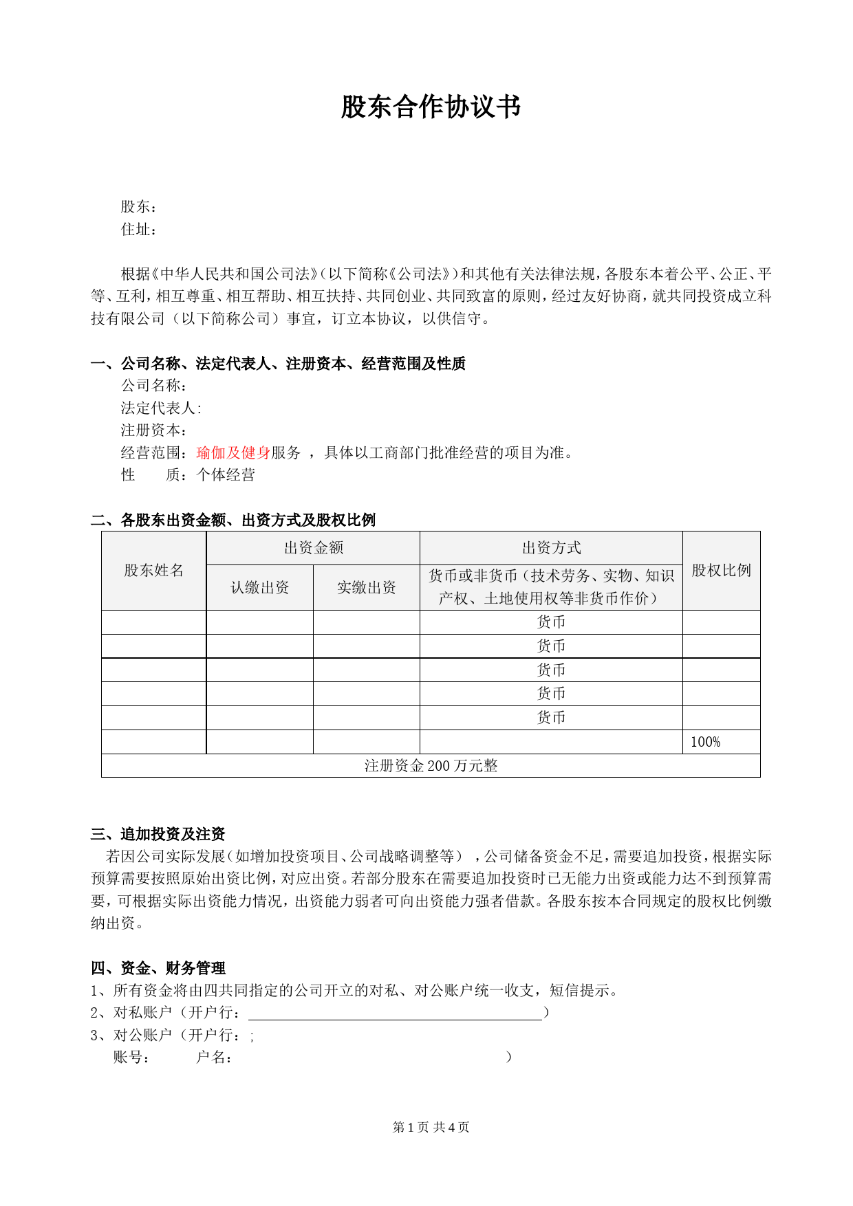 股东合作协议(经典)_第1页