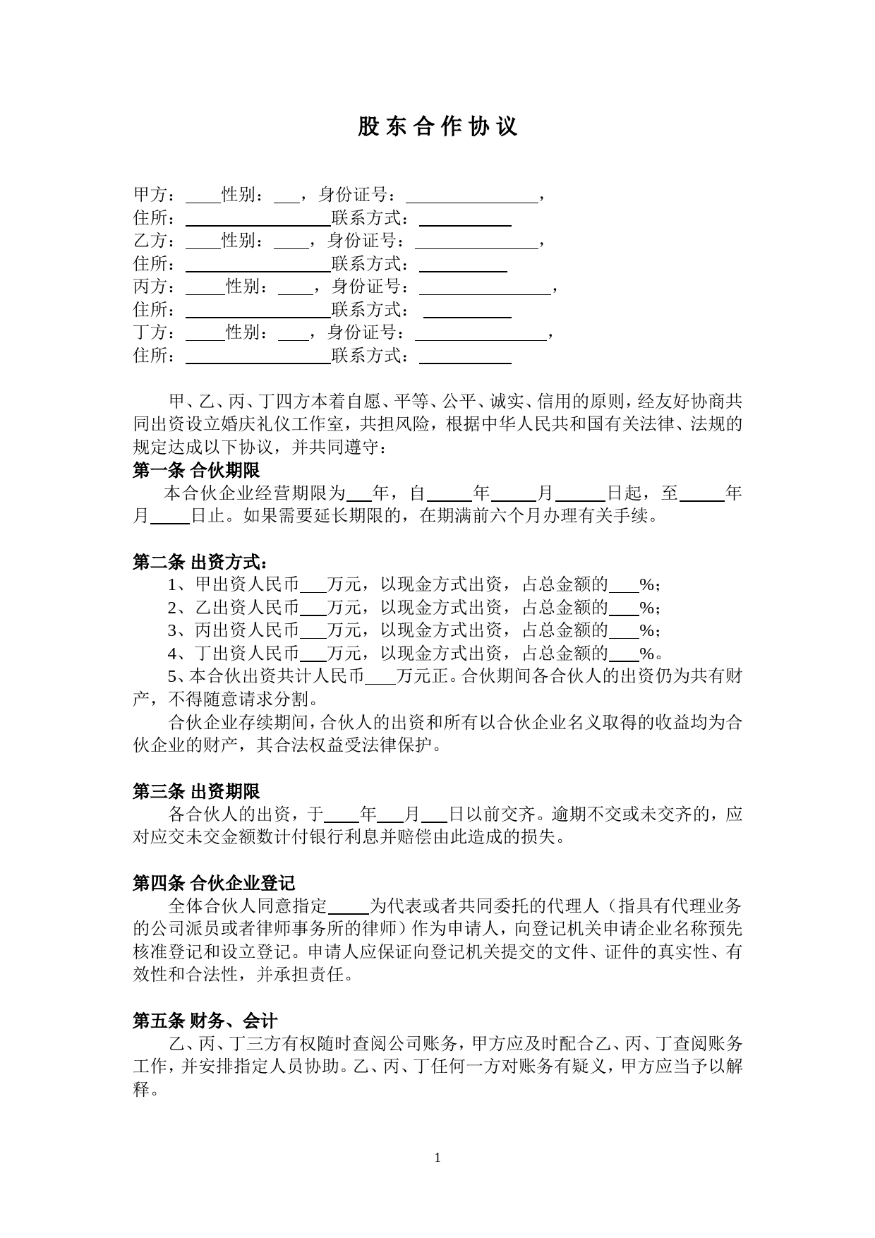 公司股东合作协议(2)_第1页