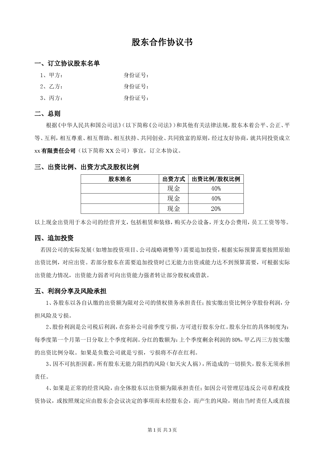 最新股东合作协议_第1页