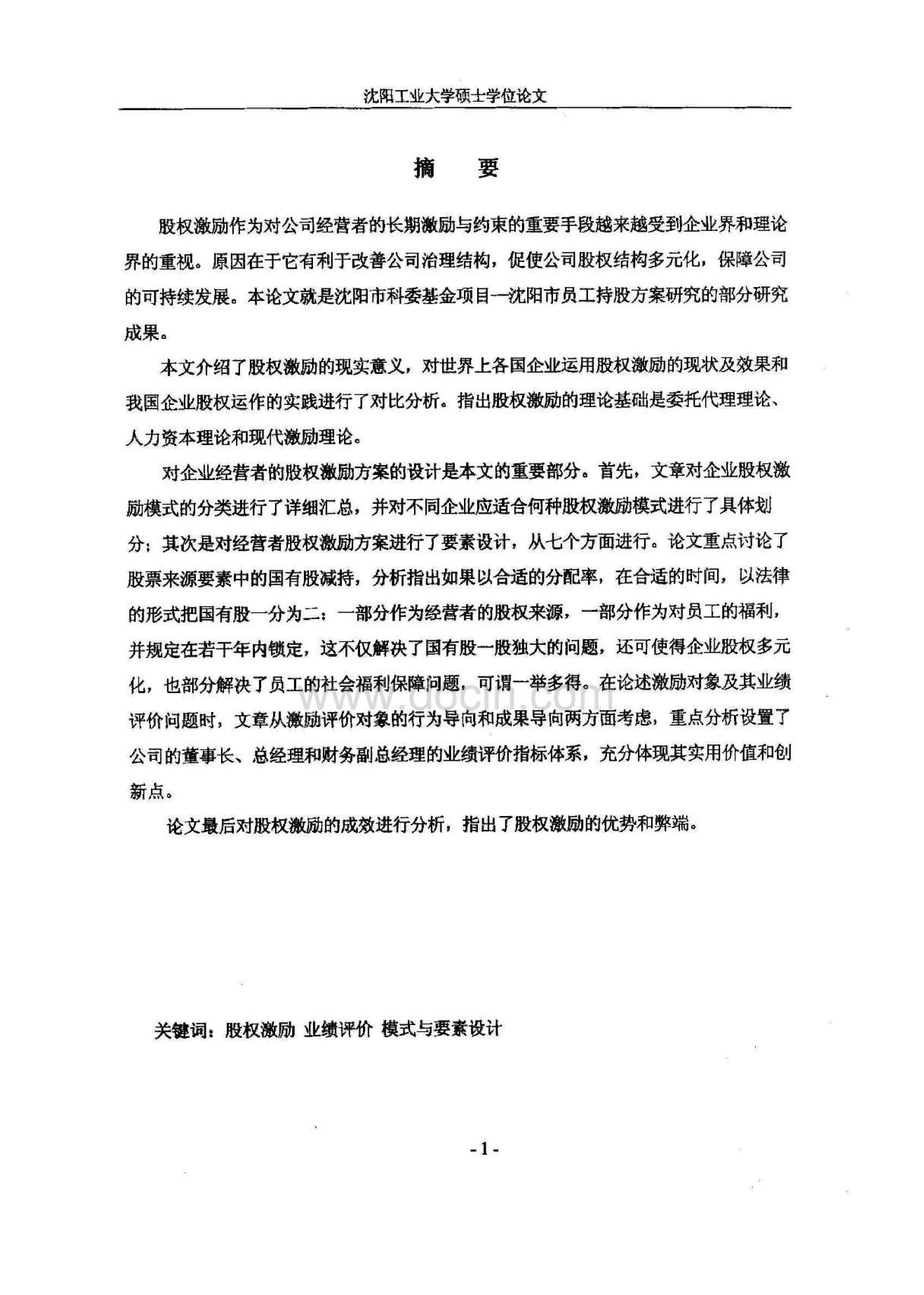 企业经营者股权激励方案设计_第2页