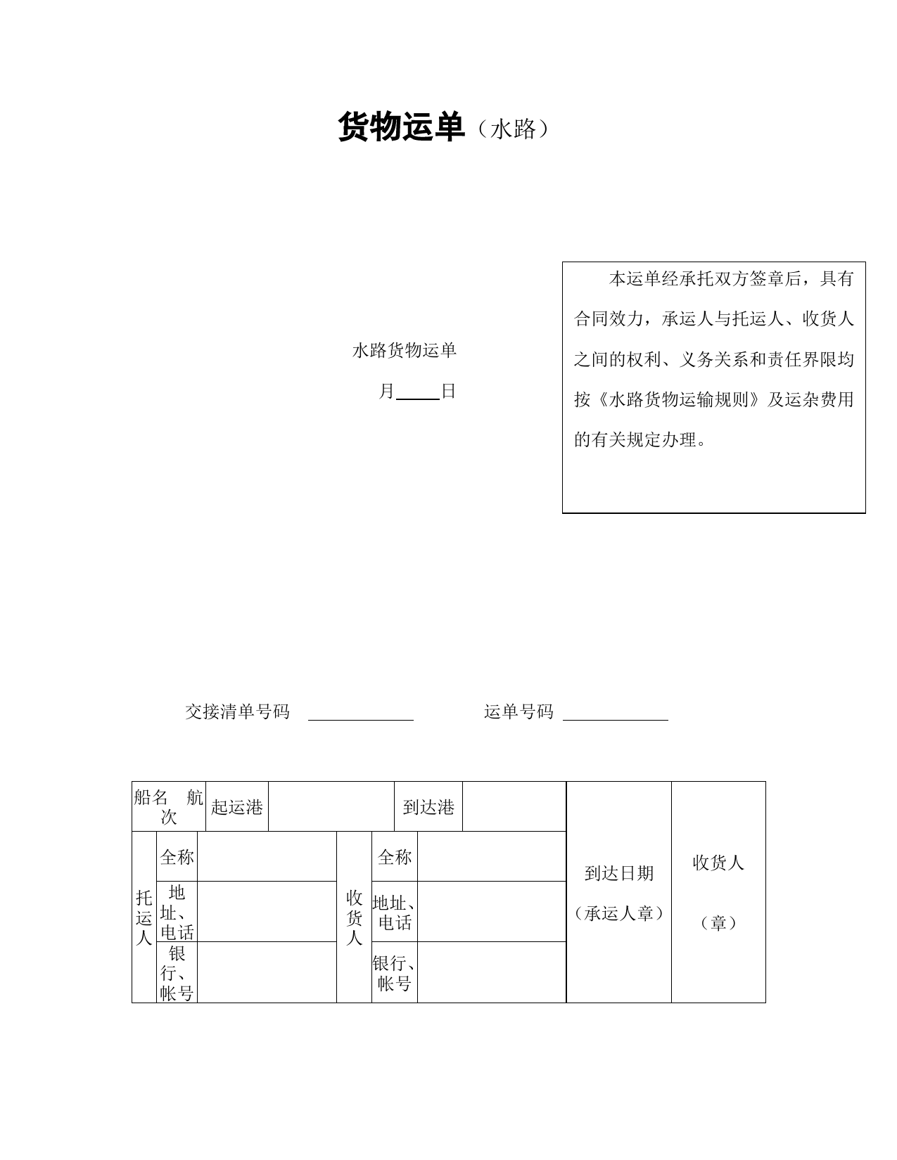 货物运单（水路）_第1页