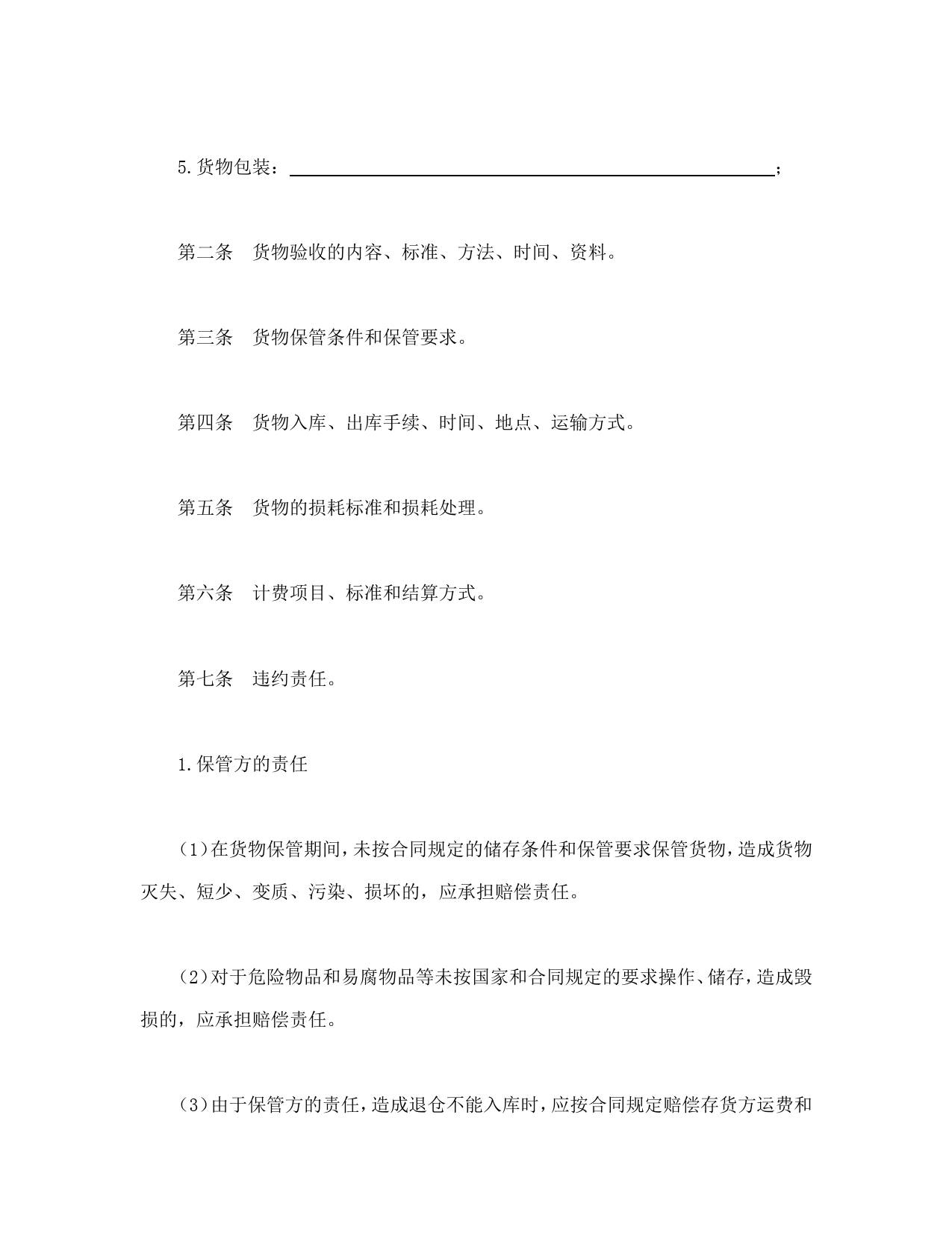 仓储保管合同_第2页