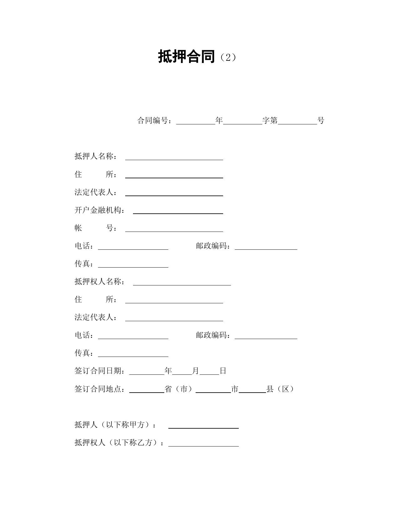 抵押合同（2）_第1页