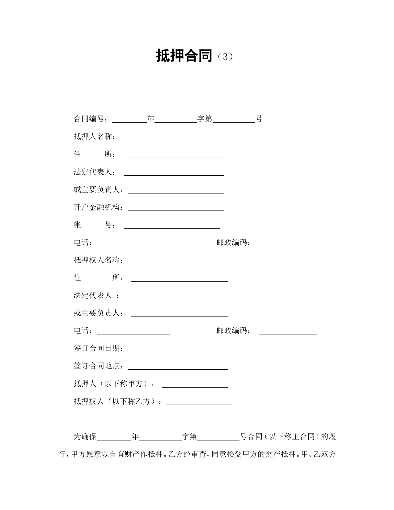 抵押合同（3）_第1页