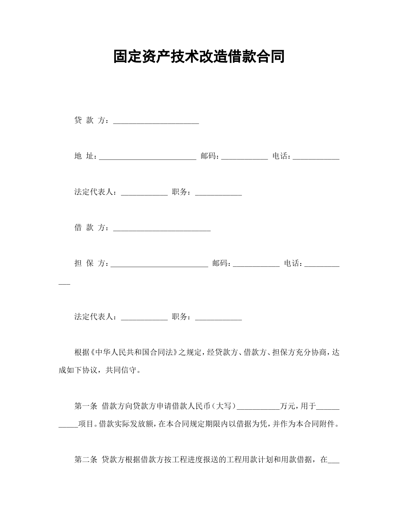 固定资产技术改造借款合同_第1页