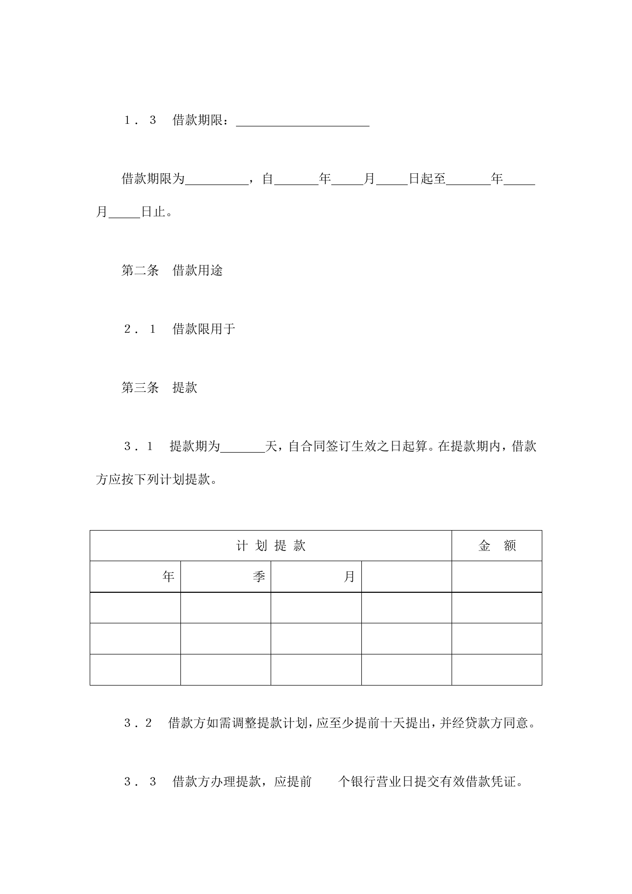 交通银行借款合同3_第2页