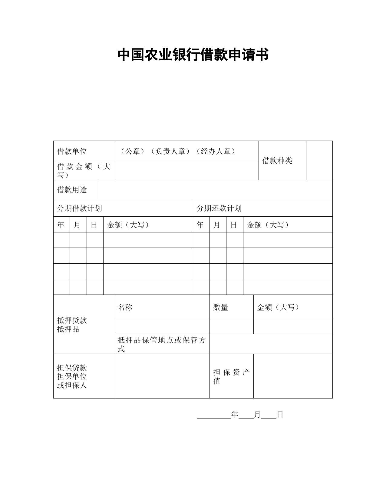 中国农业银行借款申请书_第1页