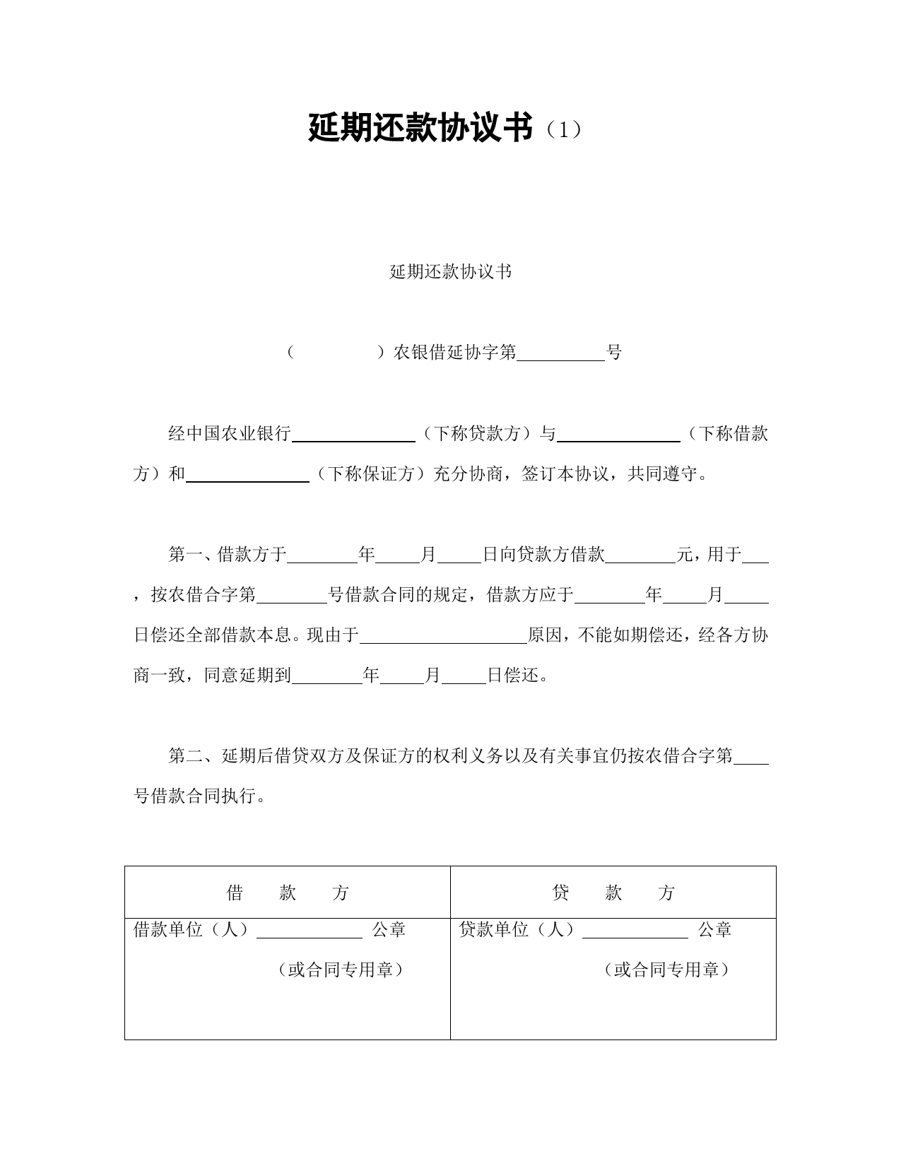 延期还款协议书（1_第1页