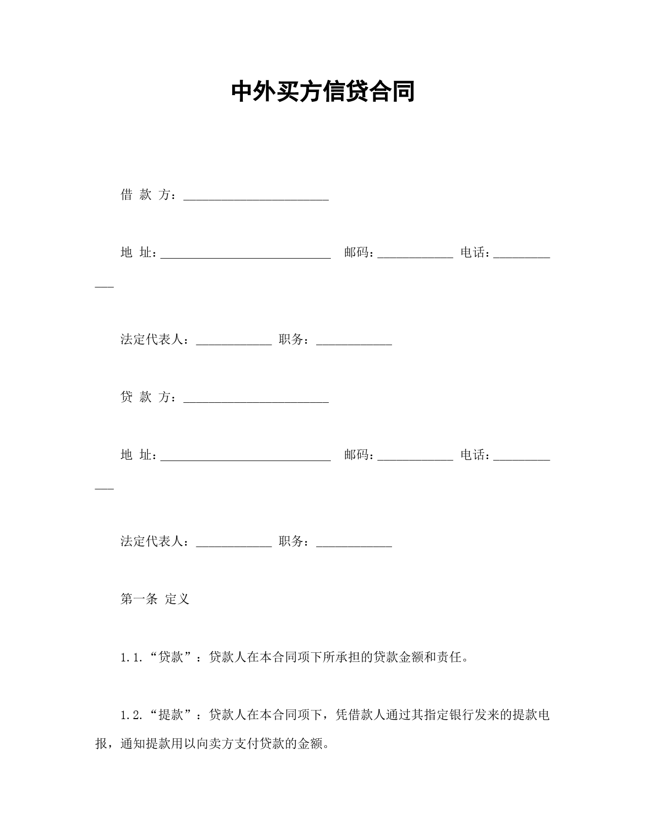 中外买方信贷合同_第1页